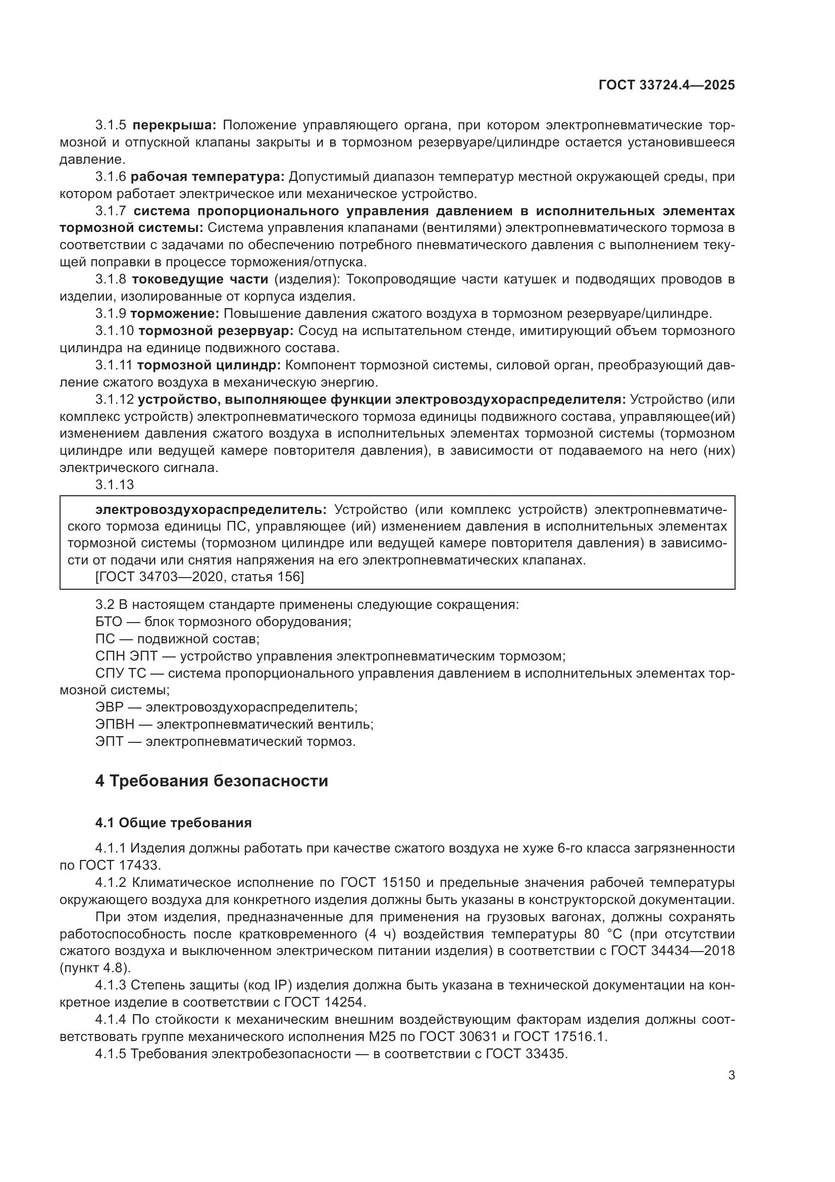 ГОСТ 33724.4-2025, страница 7