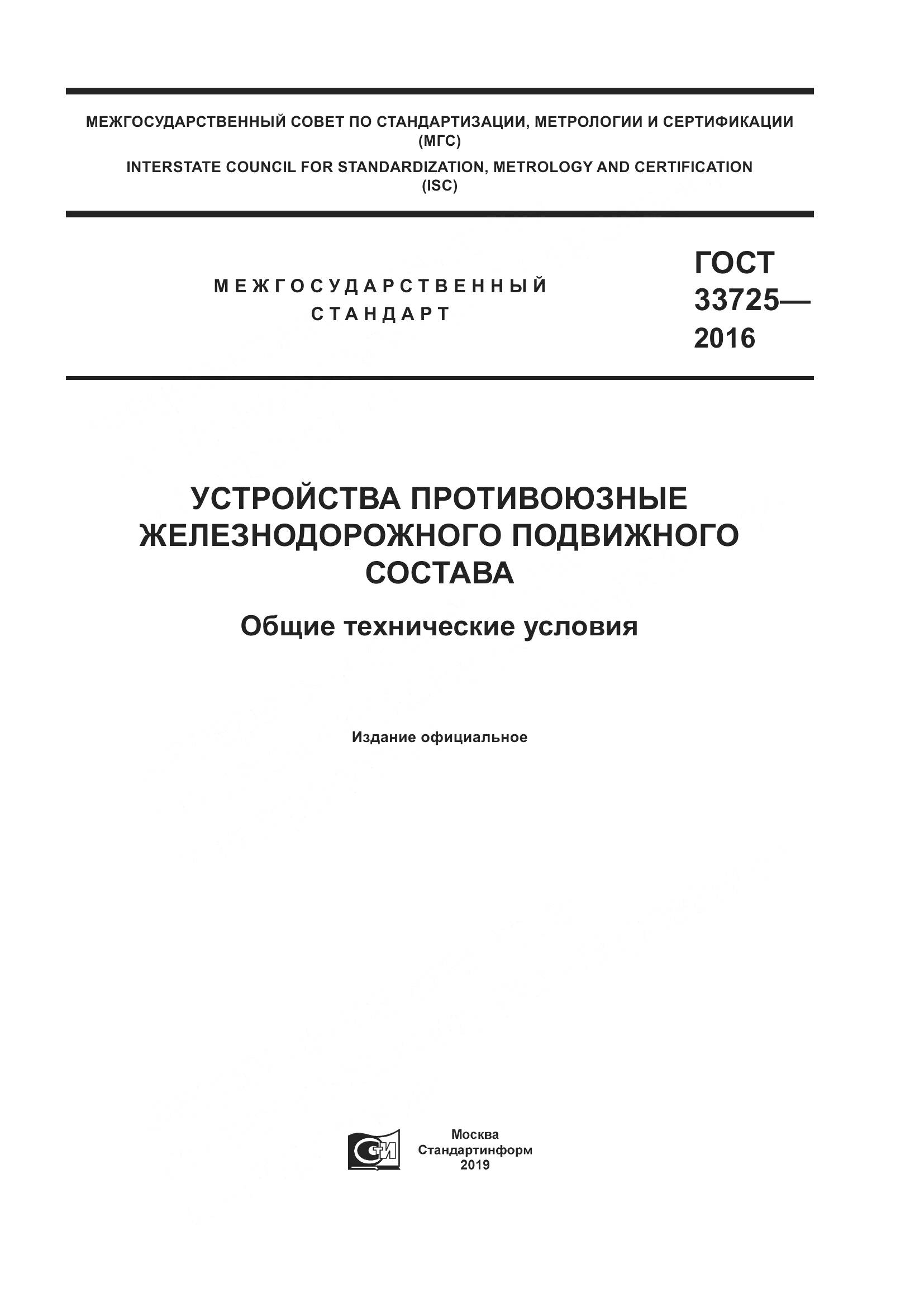 ГОСТ 33725-2016, страница 1