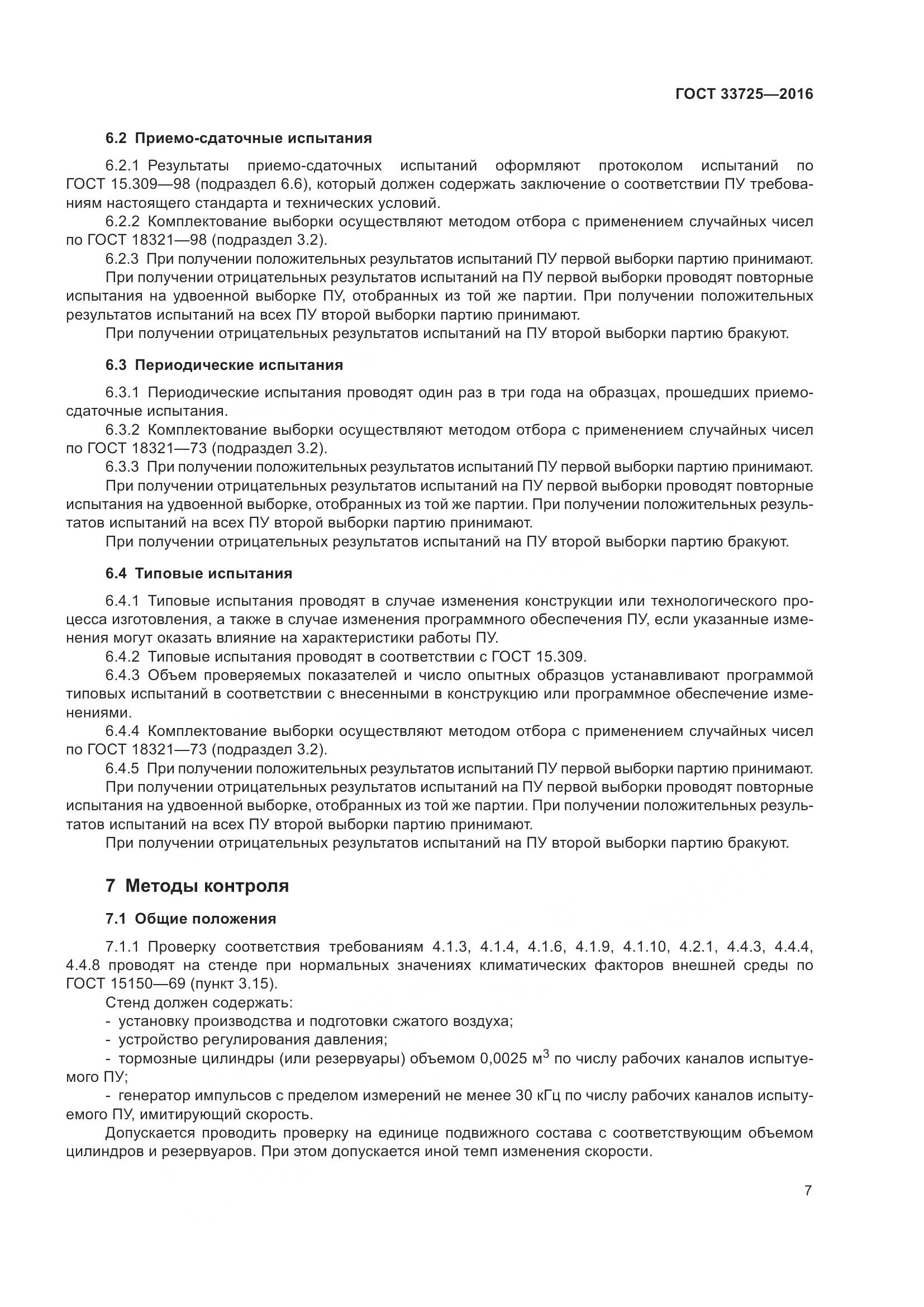 ГОСТ 33725-2016, страница 12