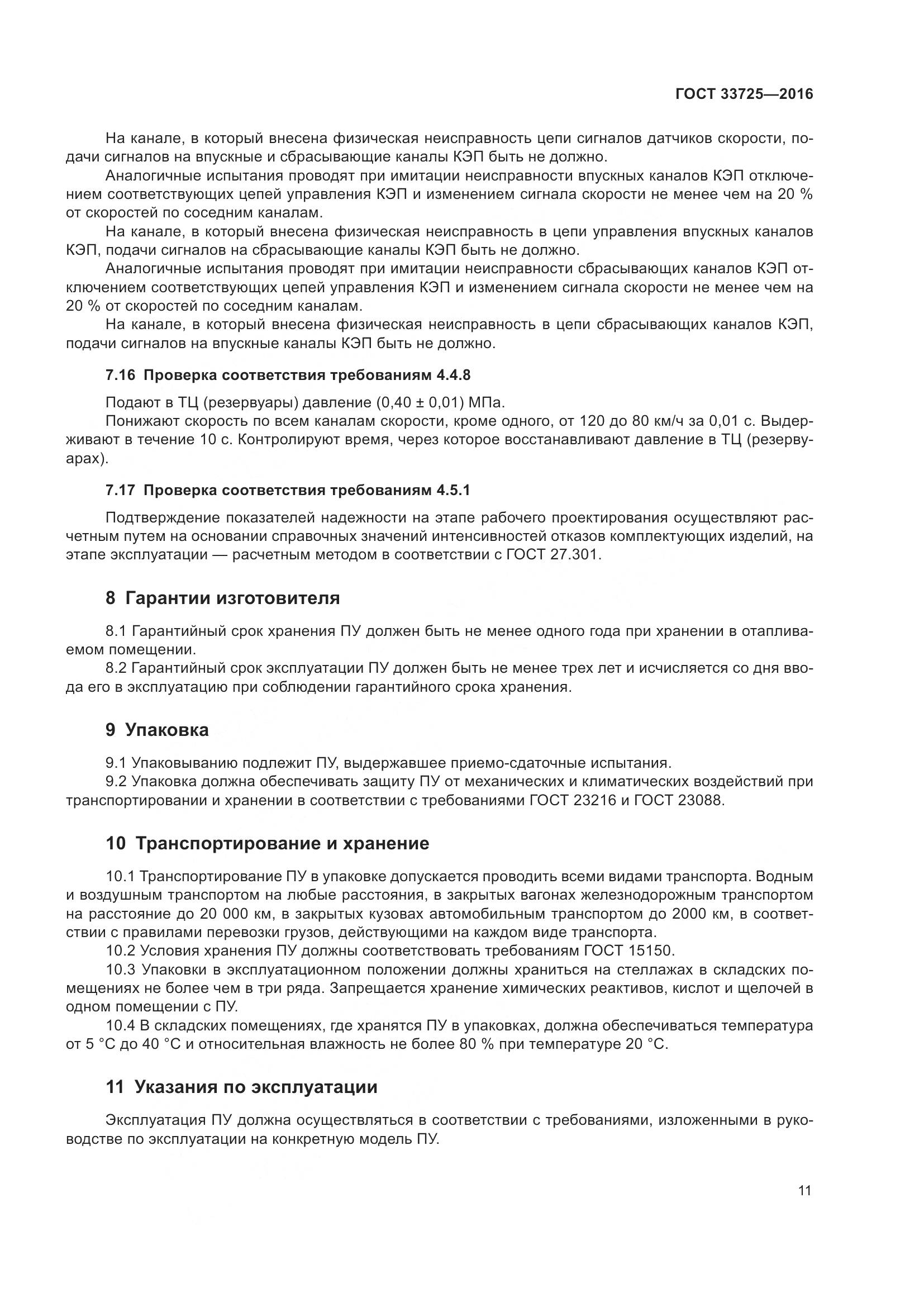 ГОСТ 33725-2016, страница 16