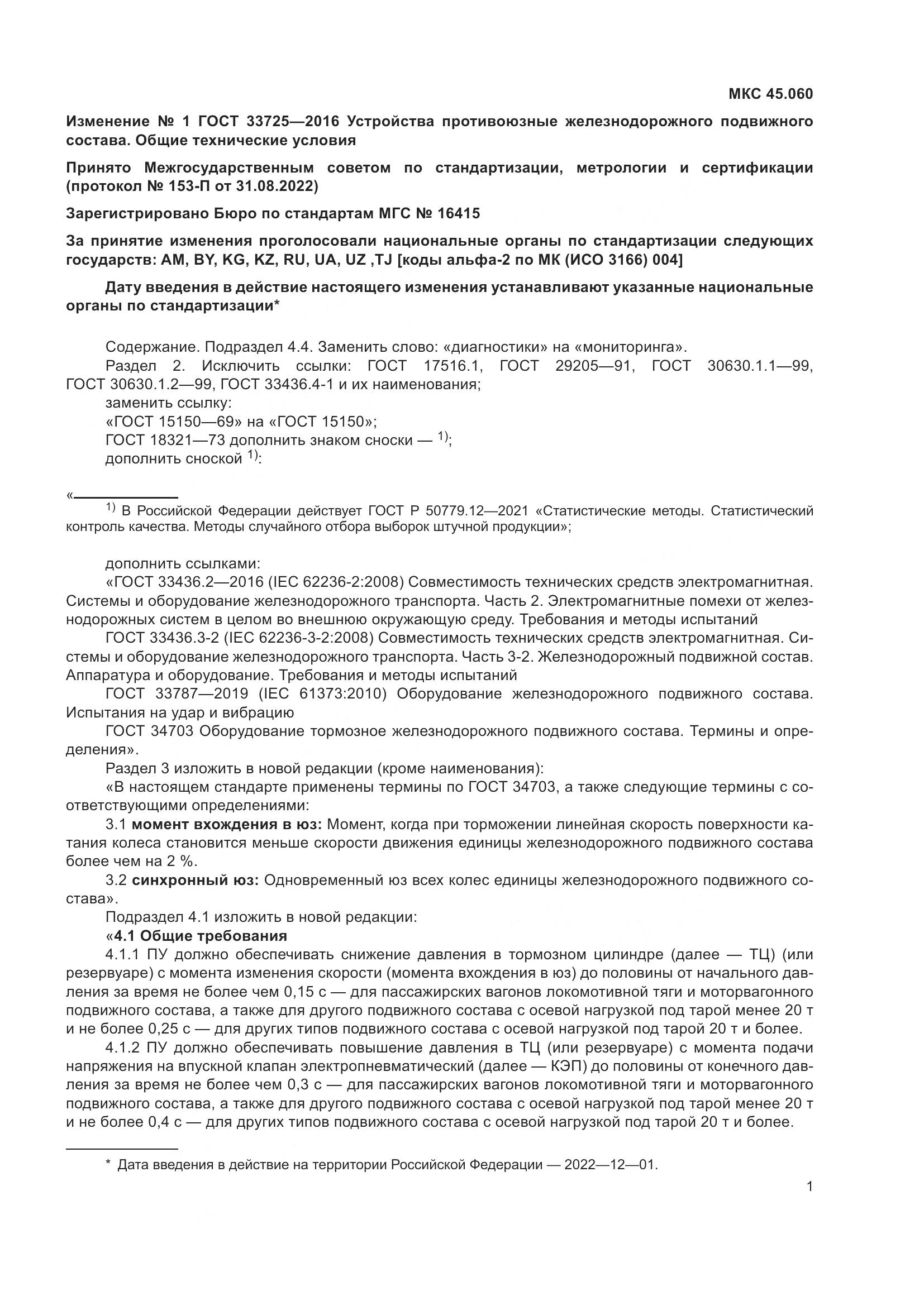 ГОСТ 33725-2016, страница 18