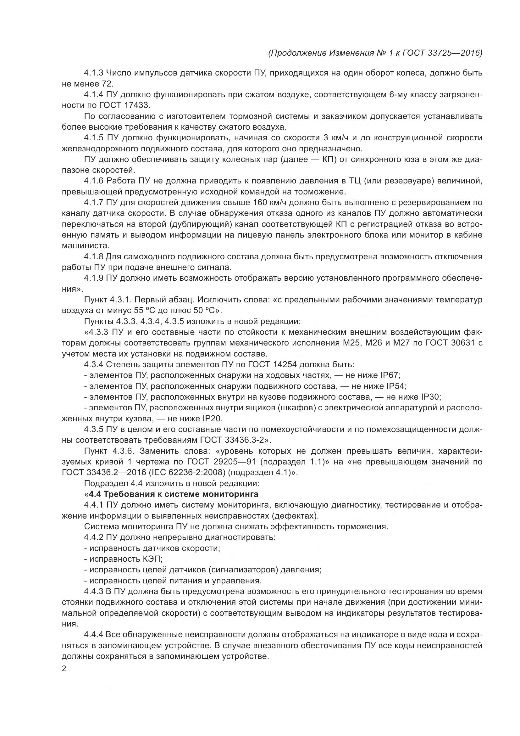 ГОСТ 33725-2016, страница 19