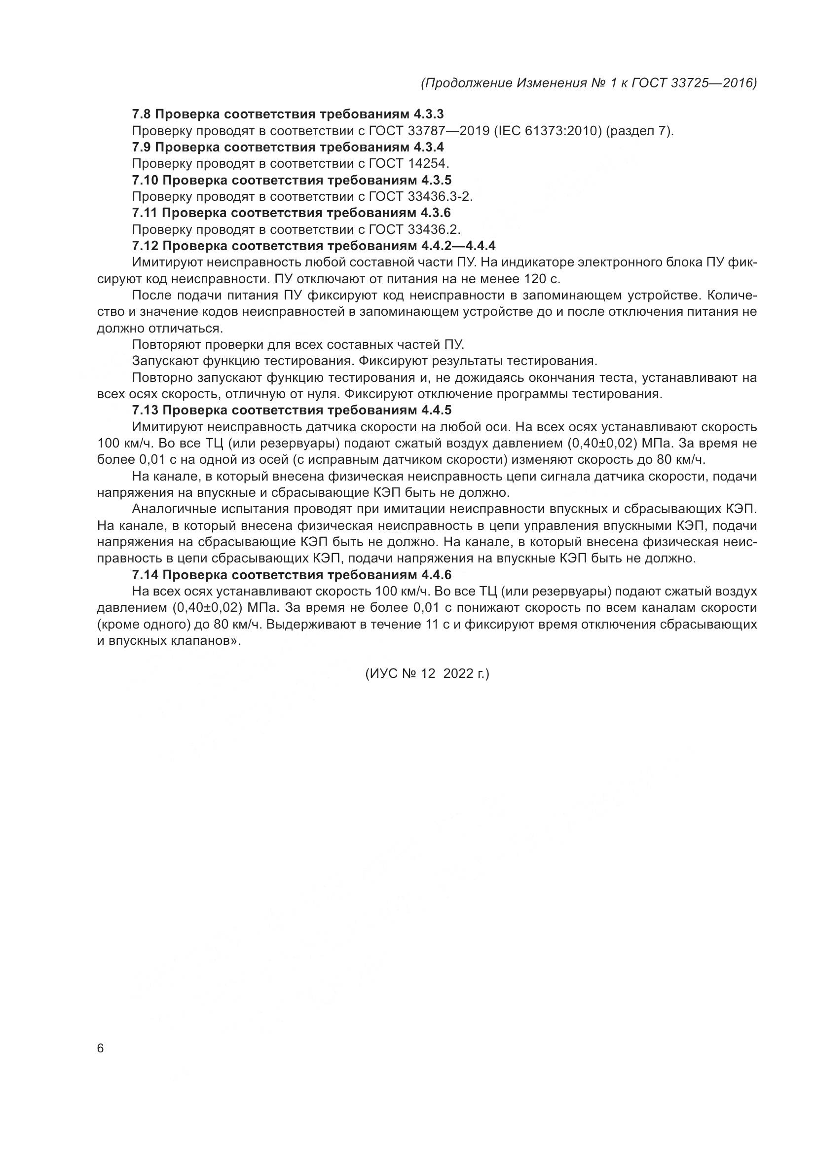 ГОСТ 33725-2016, страница 23