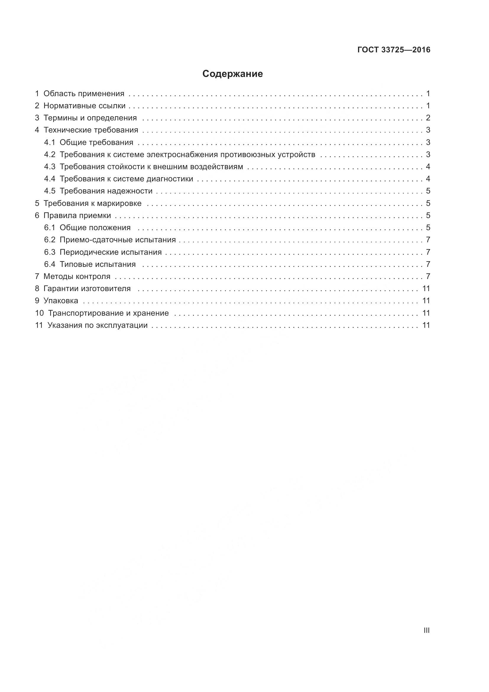 ГОСТ 33725-2016, страница 3