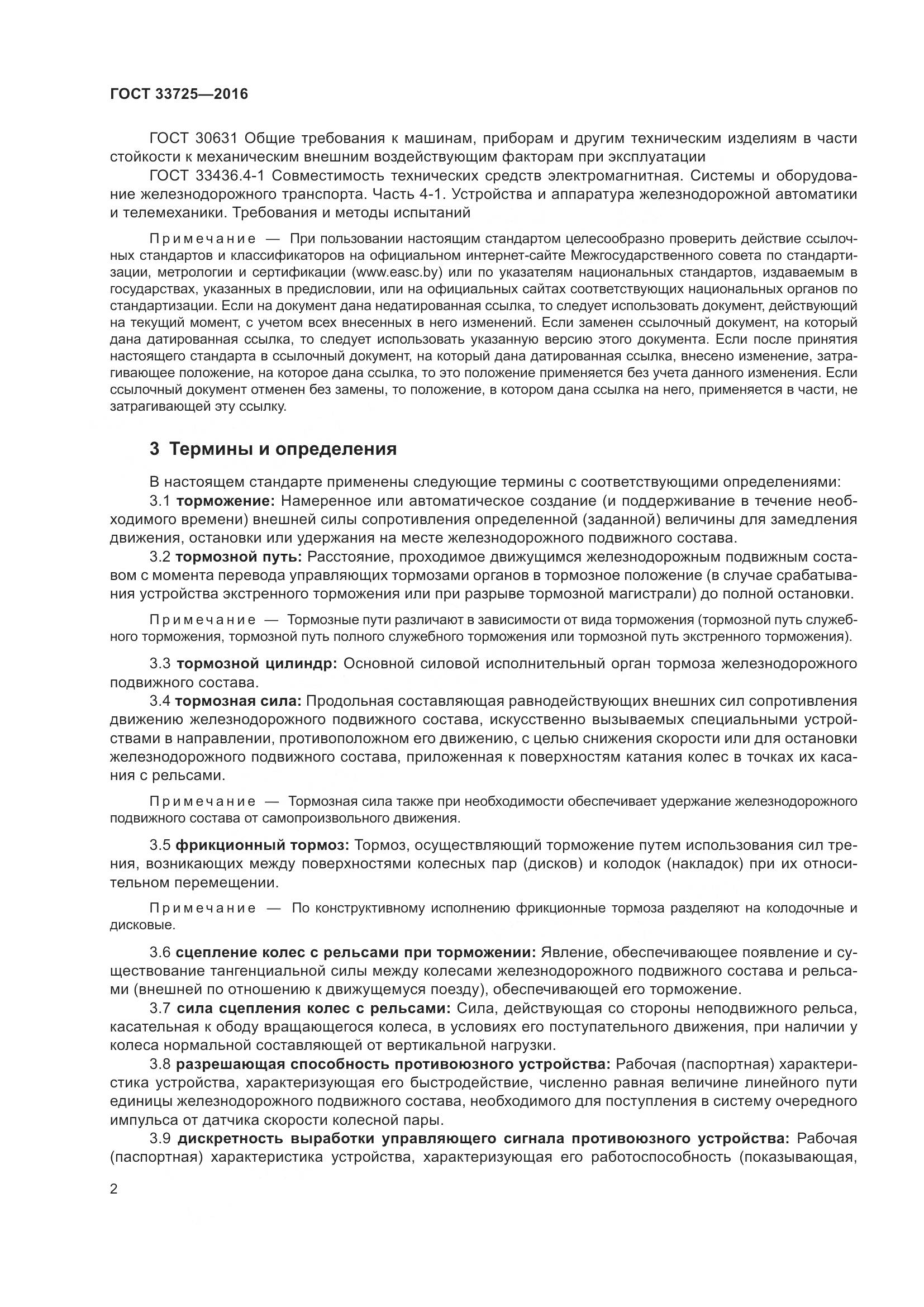 ГОСТ 33725-2016, страница 7