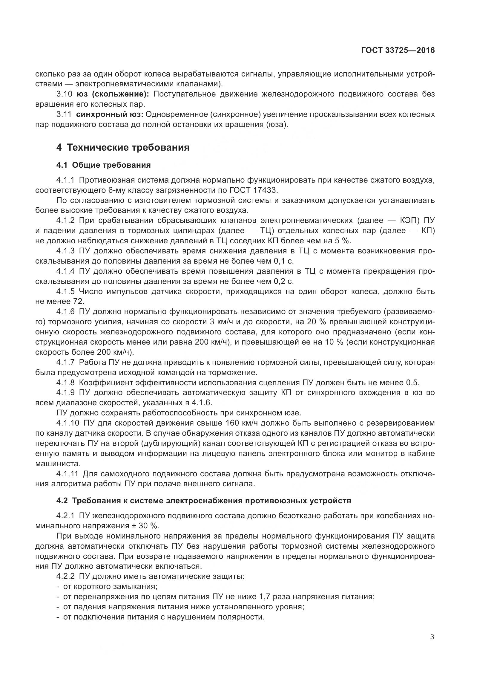 ГОСТ 33725-2016, страница 8
