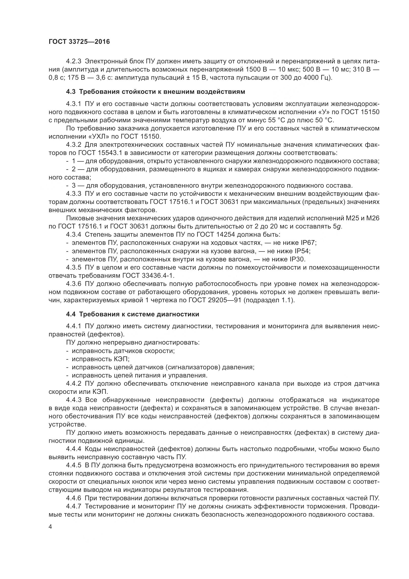 ГОСТ 33725-2016, страница 9