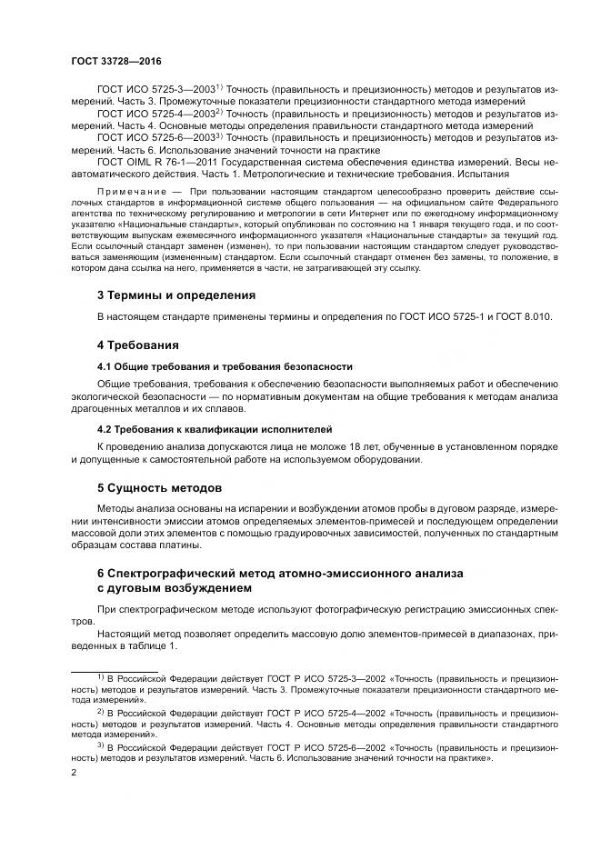 ГОСТ 33728-2016, страница 6