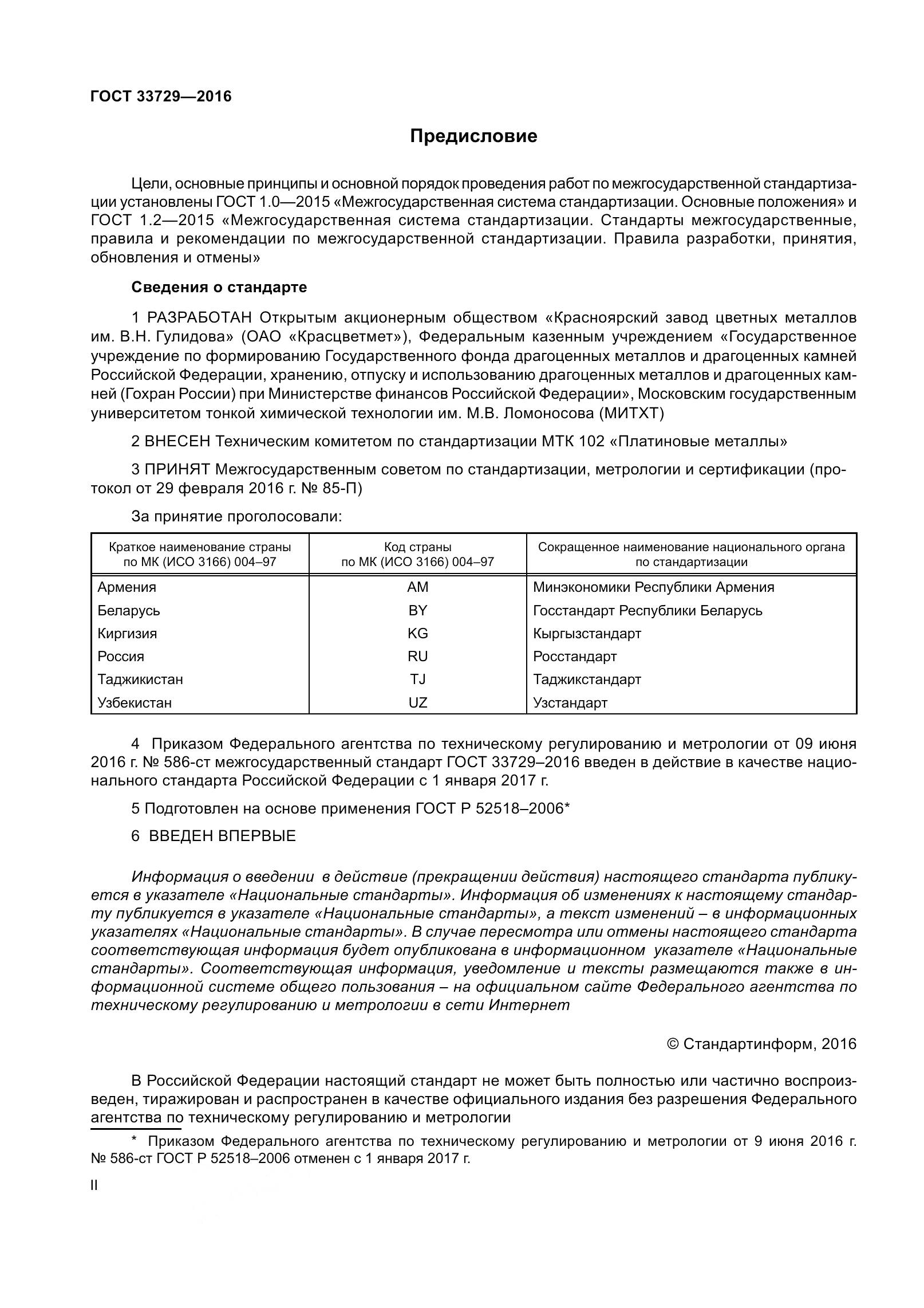 ГОСТ 33729-2016, страница 2