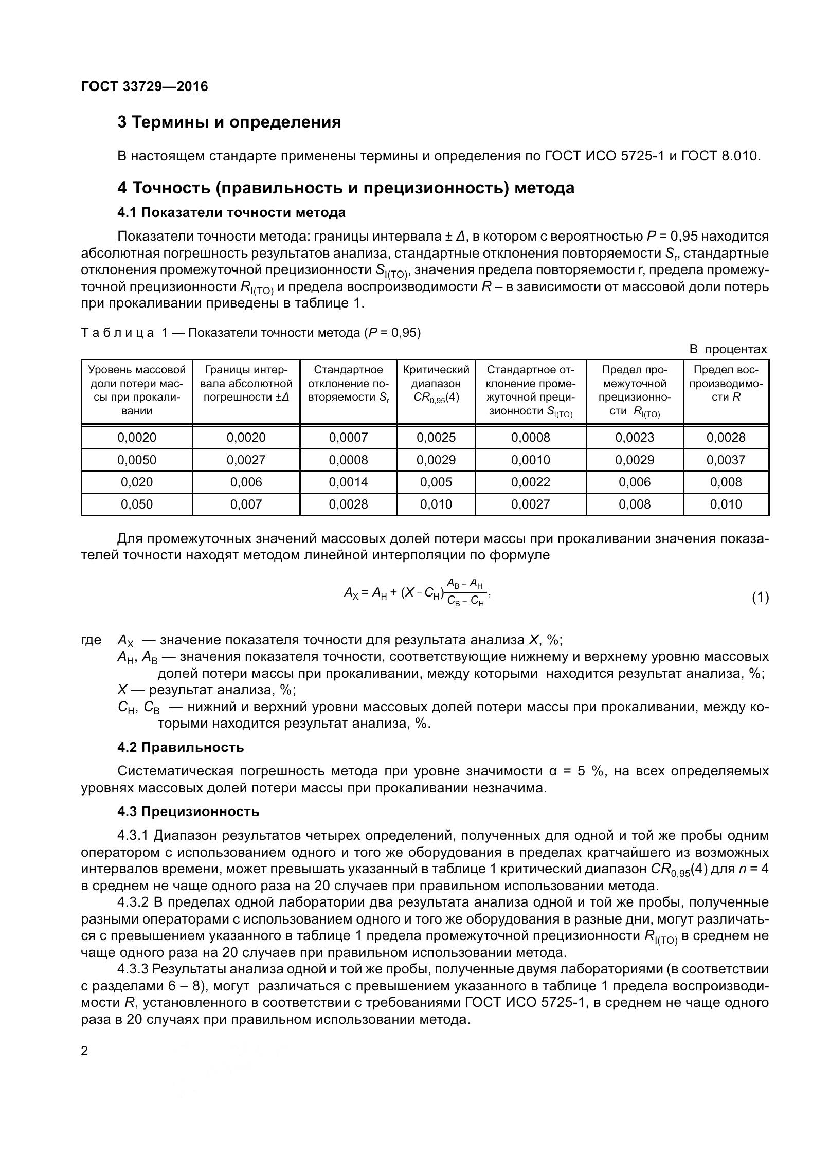 ГОСТ 33729-2016, страница 5