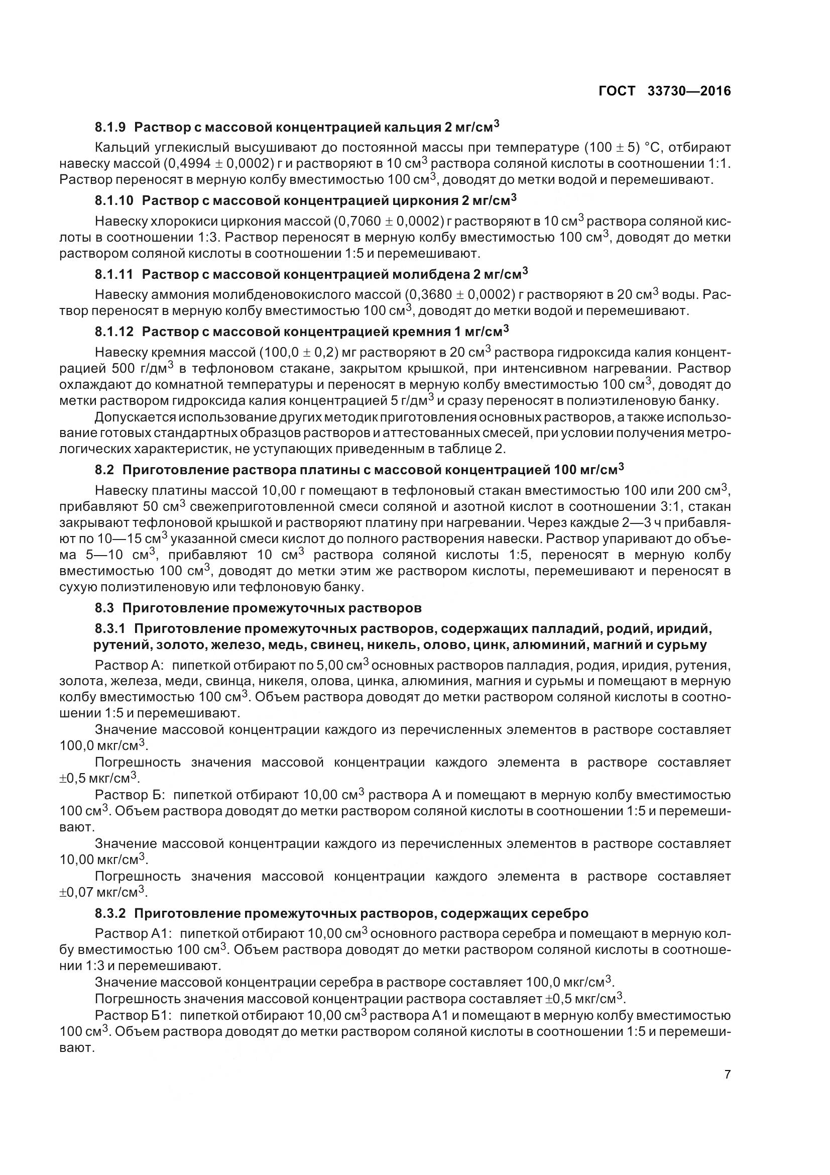 ГОСТ 33730-2016, страница 12