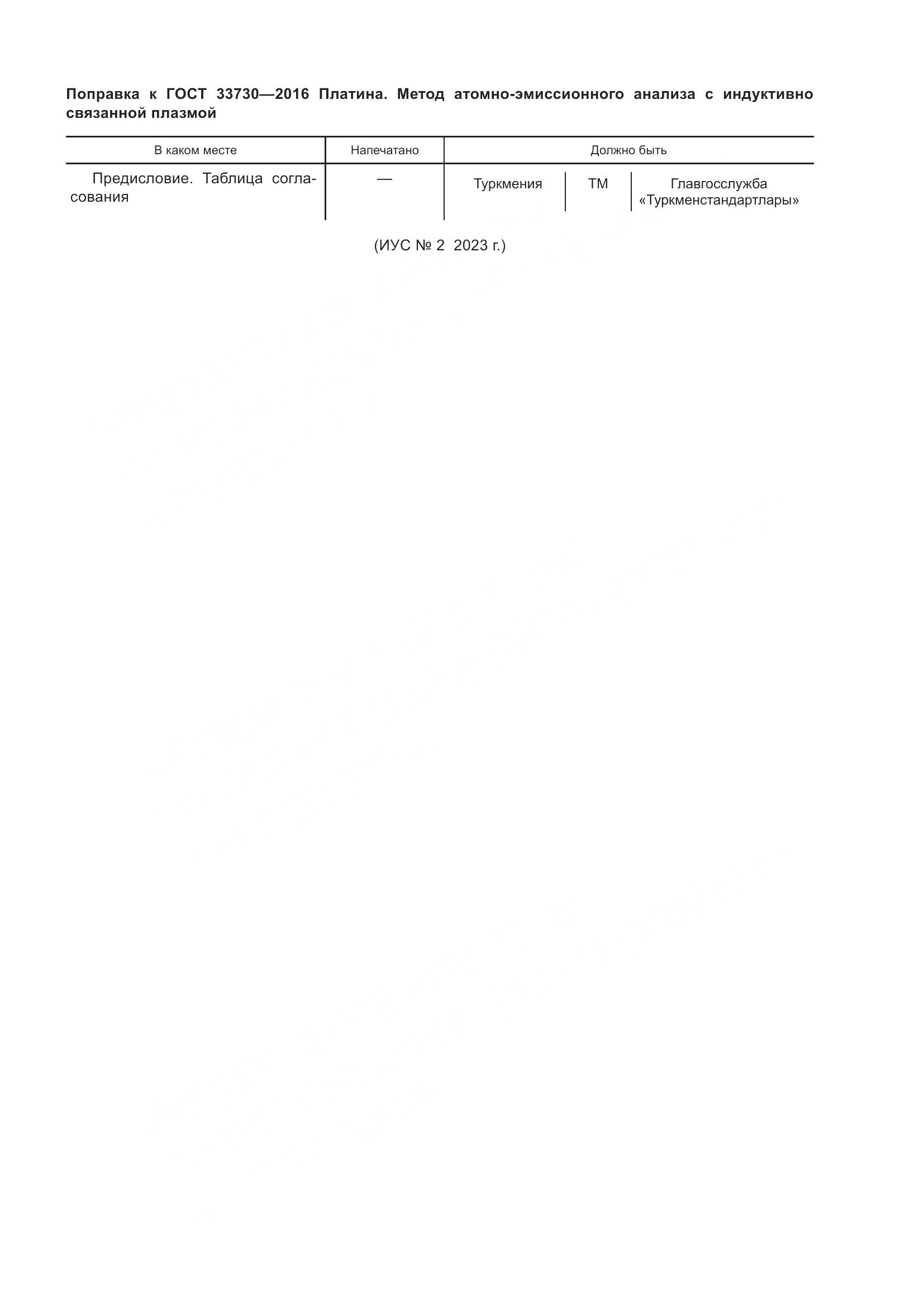 ГОСТ 33730-2016, страница 4