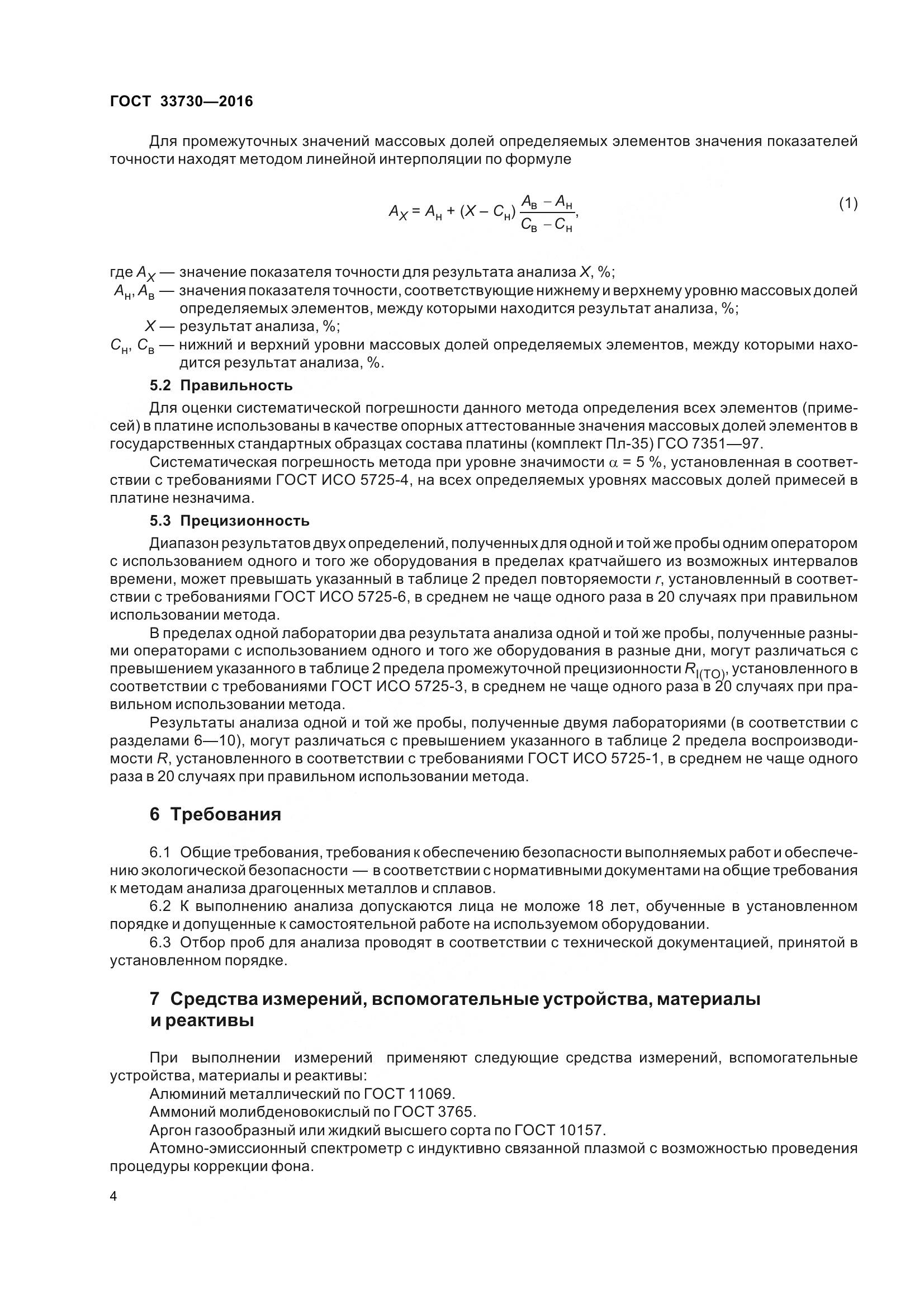 ГОСТ 33730-2016, страница 9