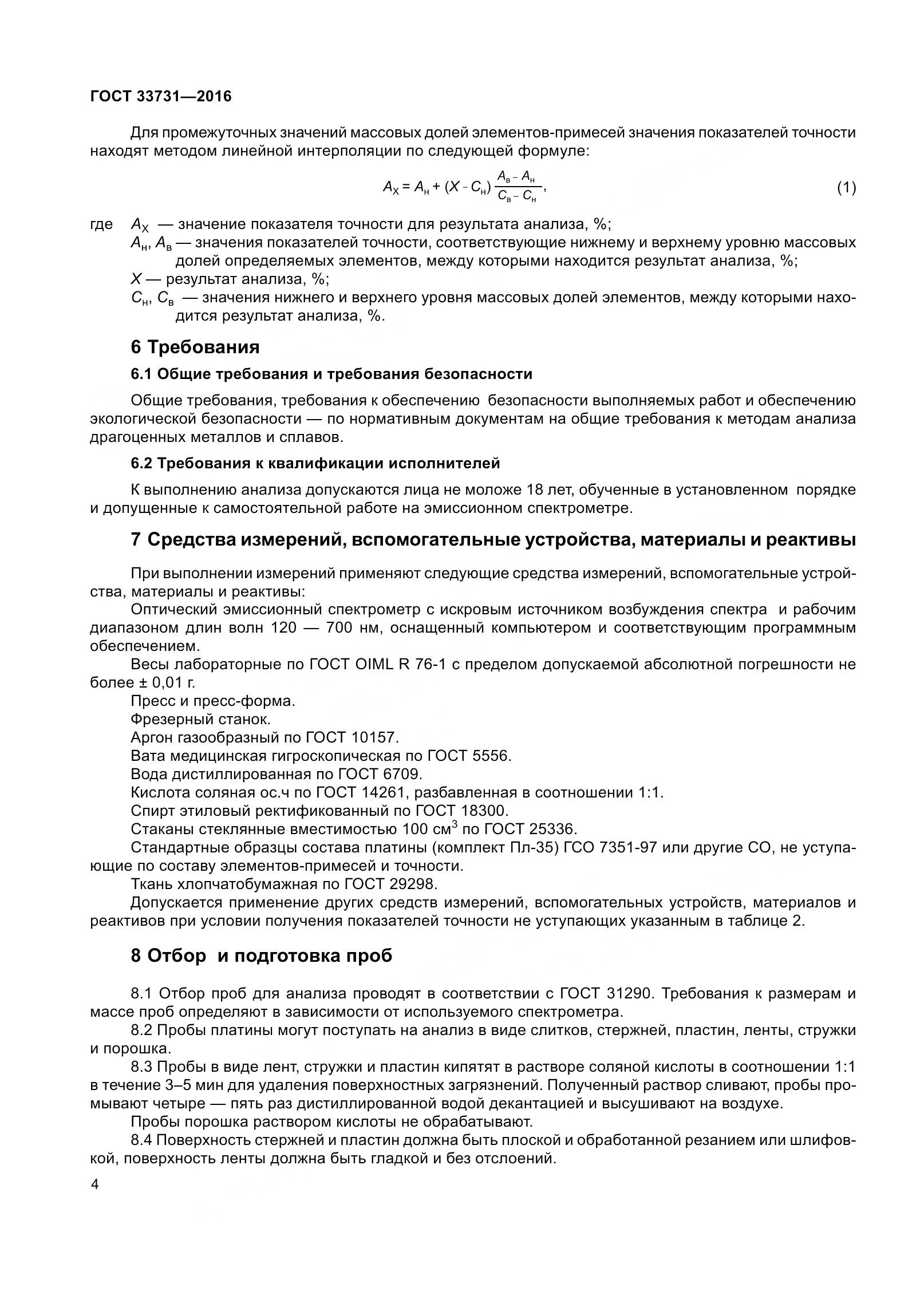 ГОСТ 33731-2016, страница 7