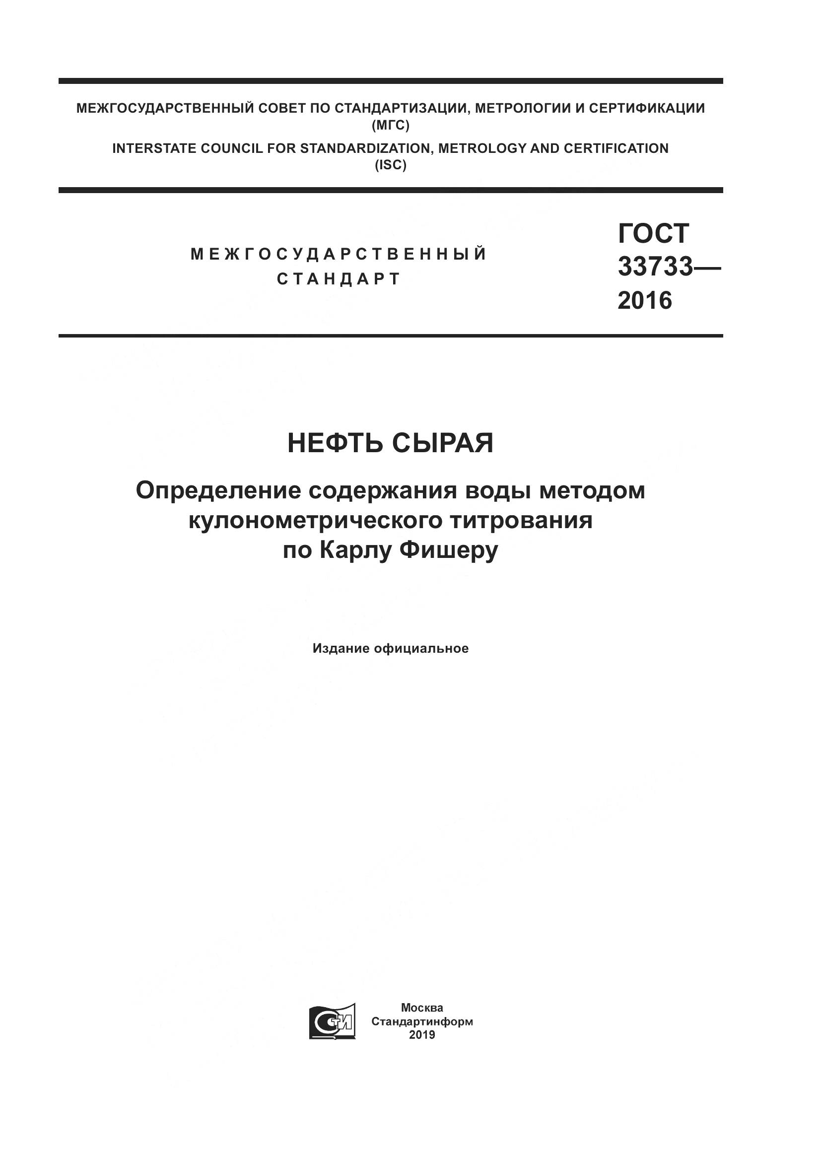 ГОСТ 33733-2016, страница 1