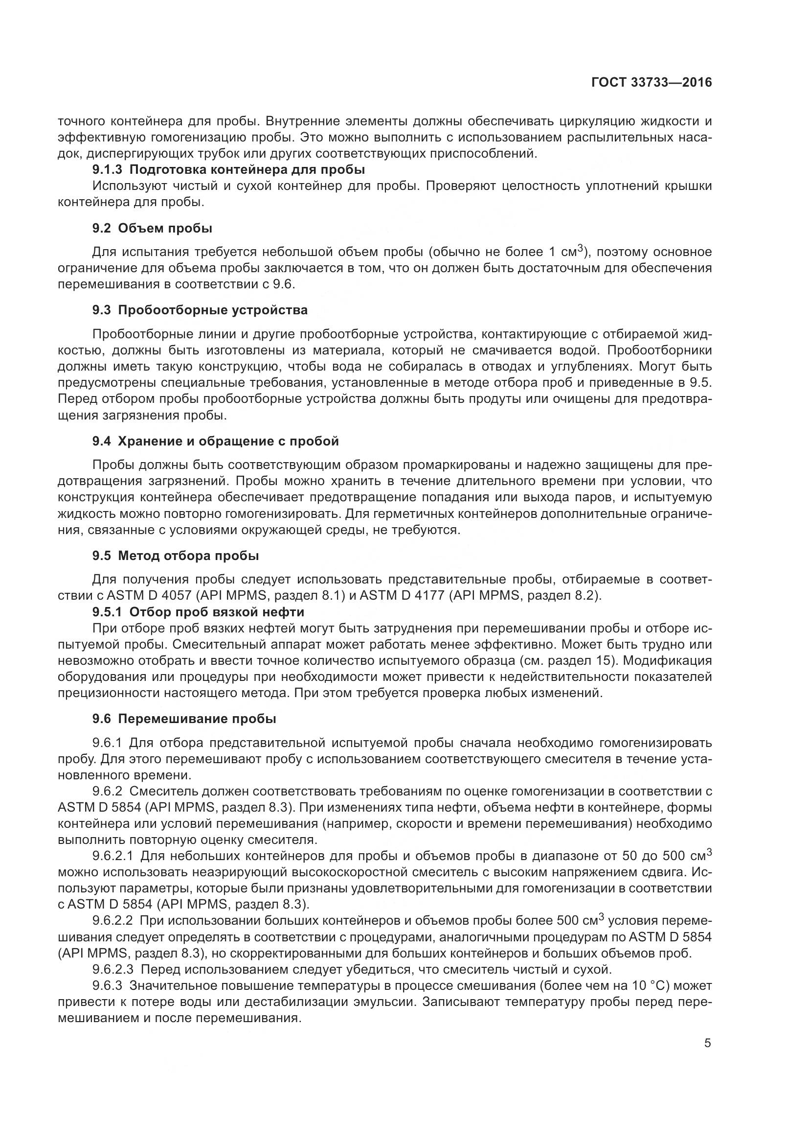 ГОСТ 33733-2016, страница 10