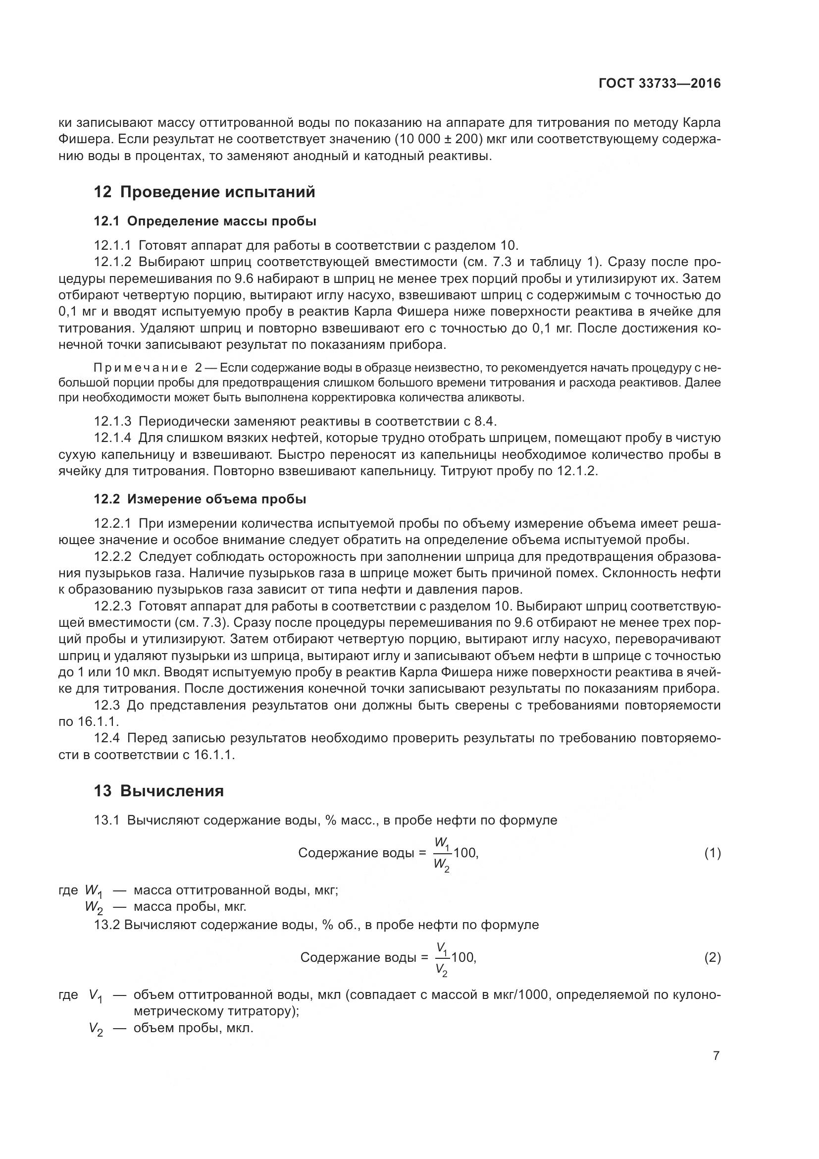 ГОСТ 33733-2016, страница 12
