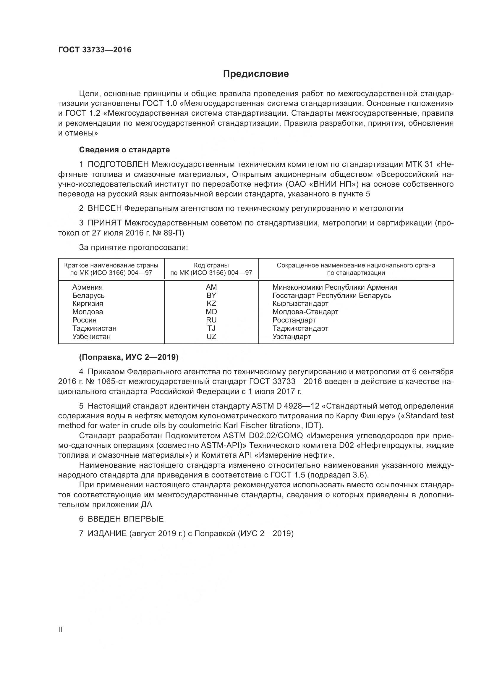 ГОСТ 33733-2016, страница 2