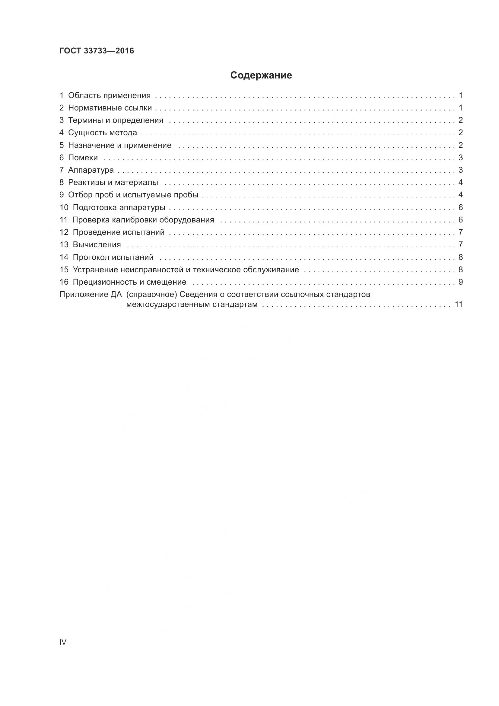 ГОСТ 33733-2016, страница 4
