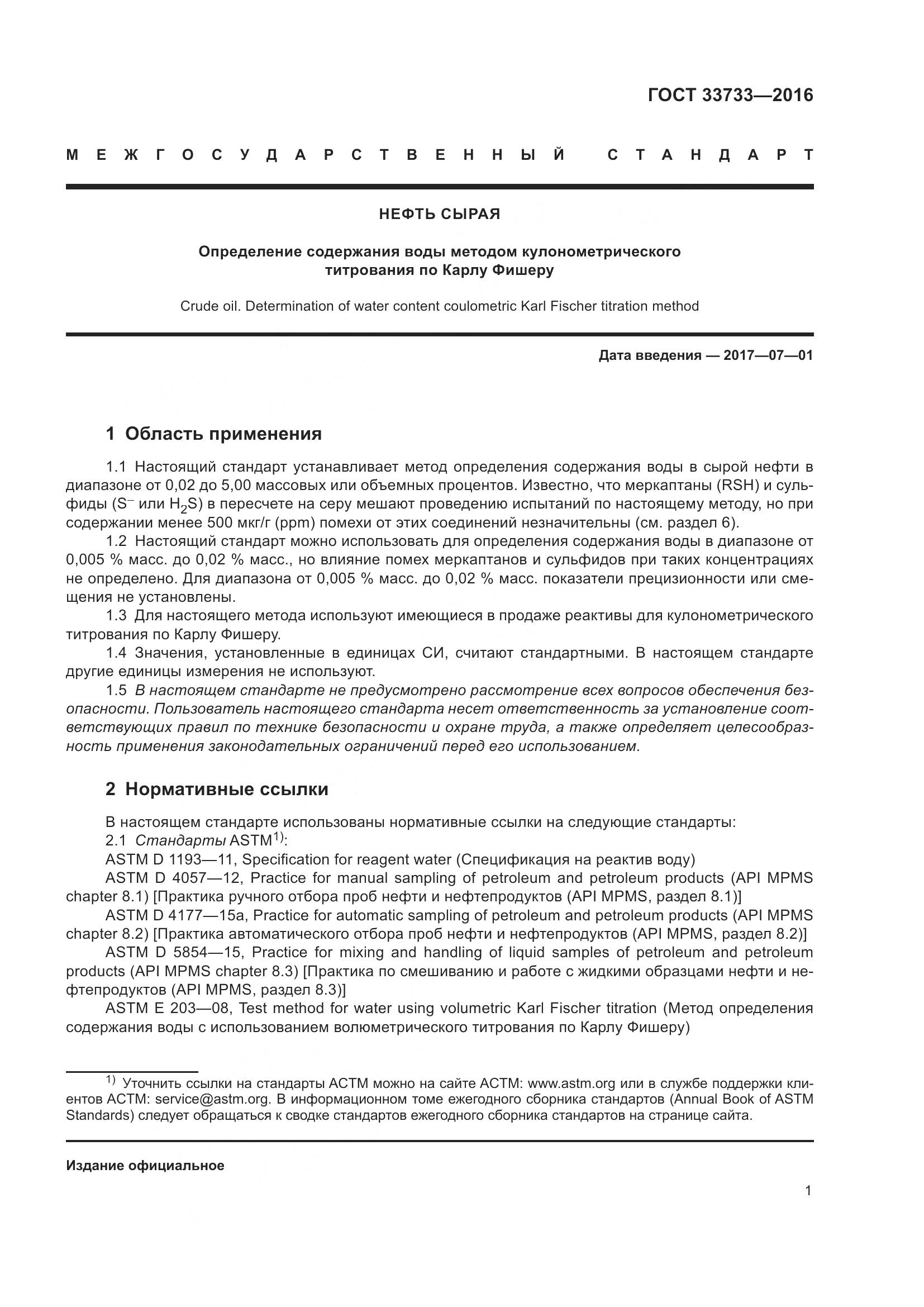 ГОСТ 33733-2016, страница 6