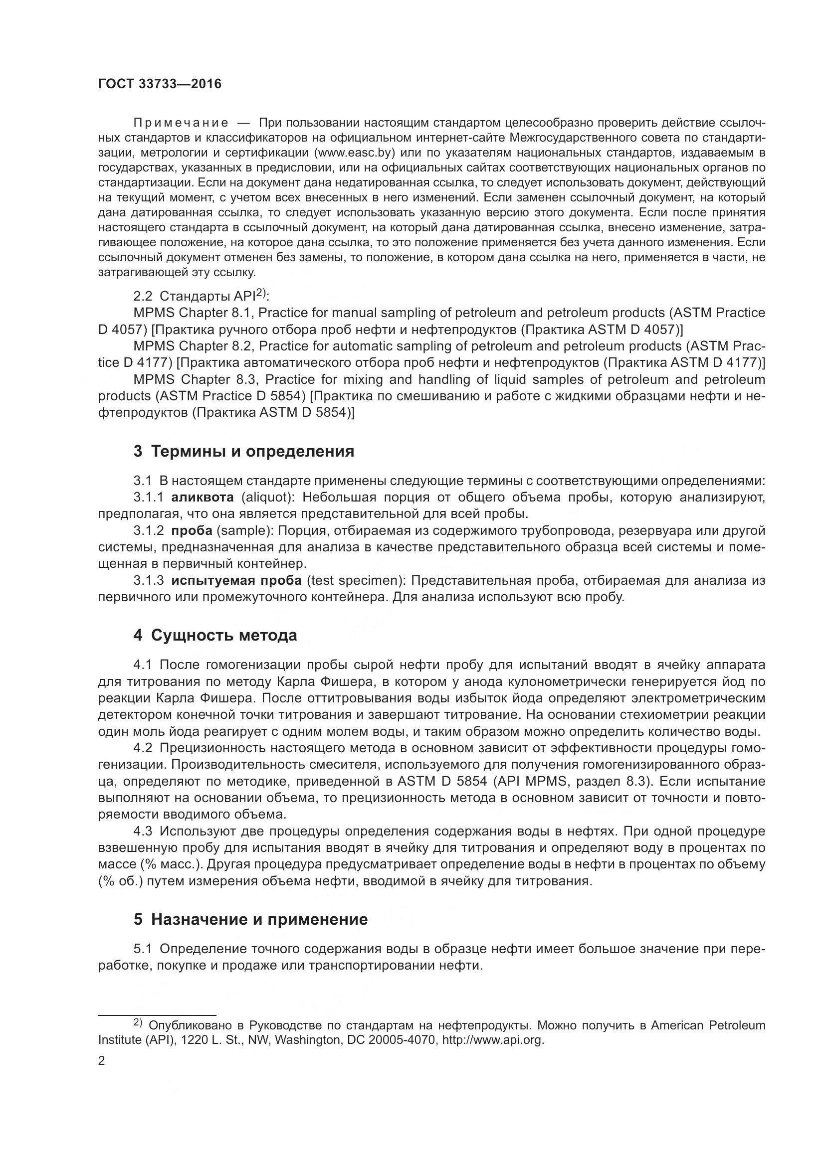 ГОСТ 33733-2016, страница 7