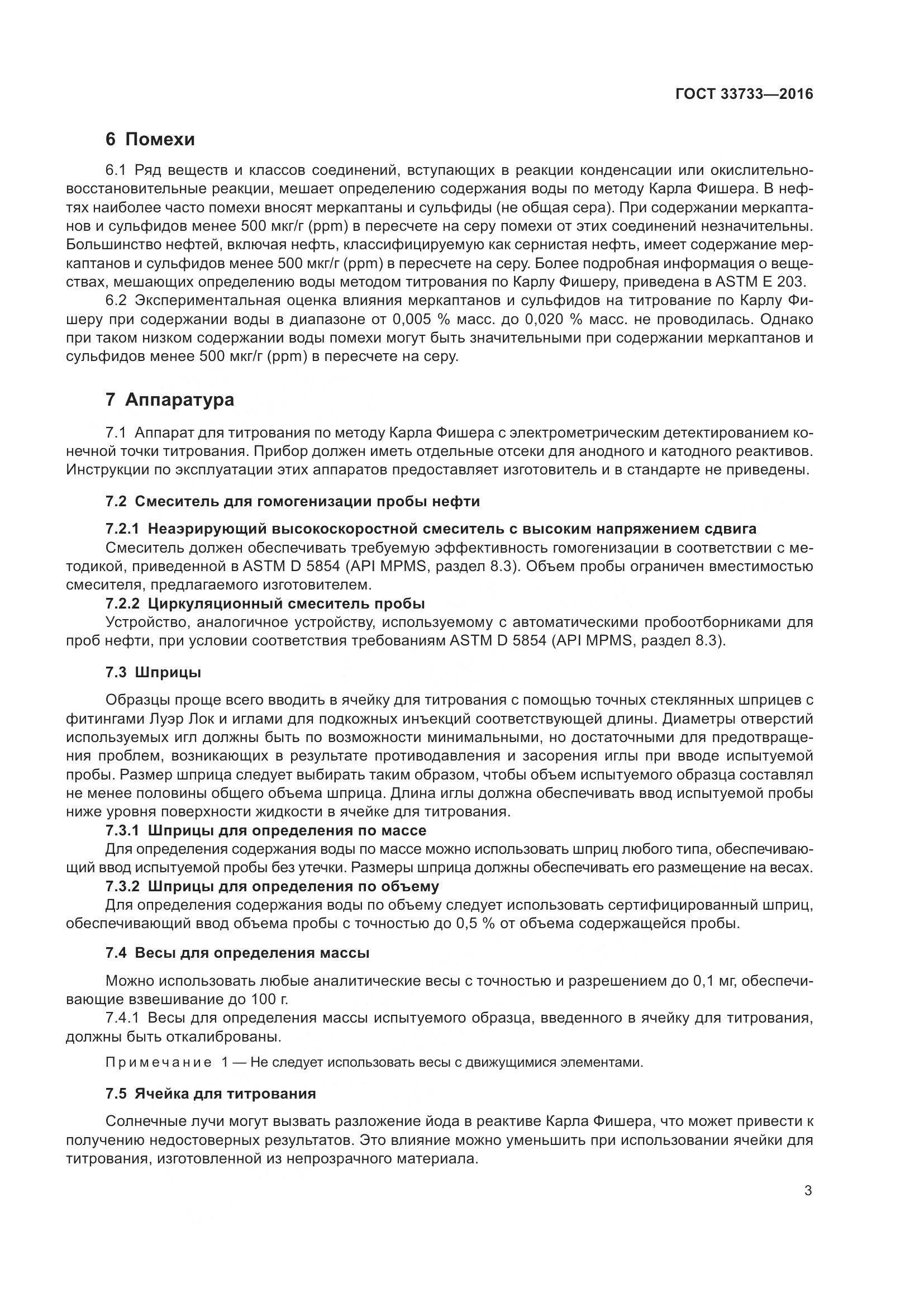 ГОСТ 33733-2016, страница 8