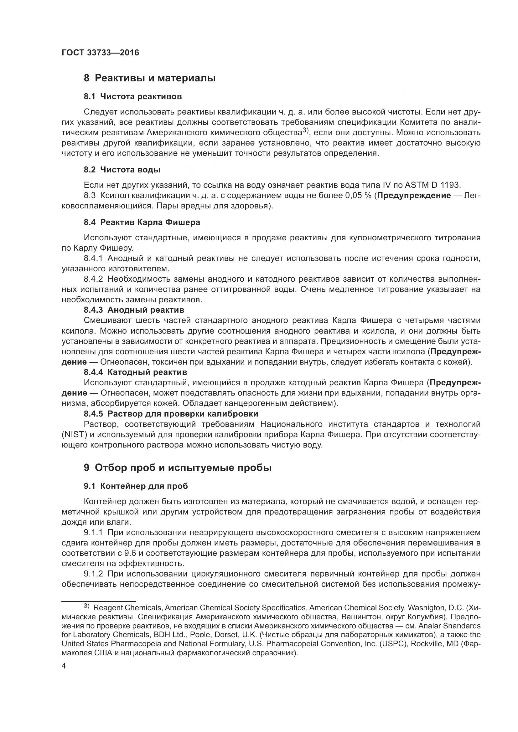 ГОСТ 33733-2016, страница 9