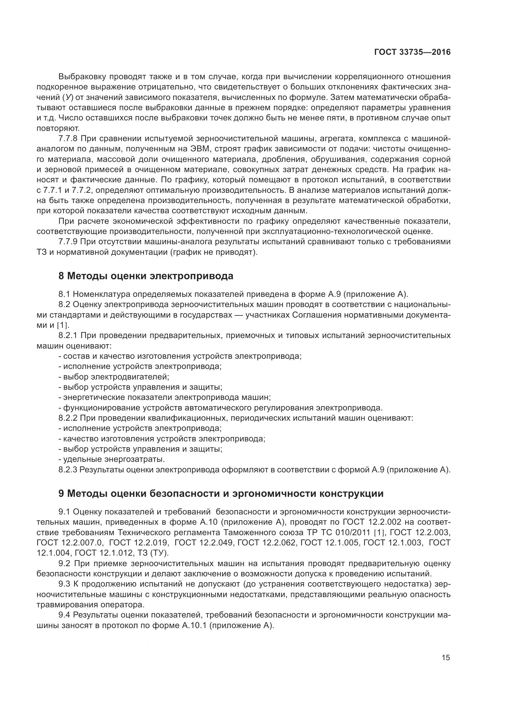 ГОСТ 33735-2016, страница 20