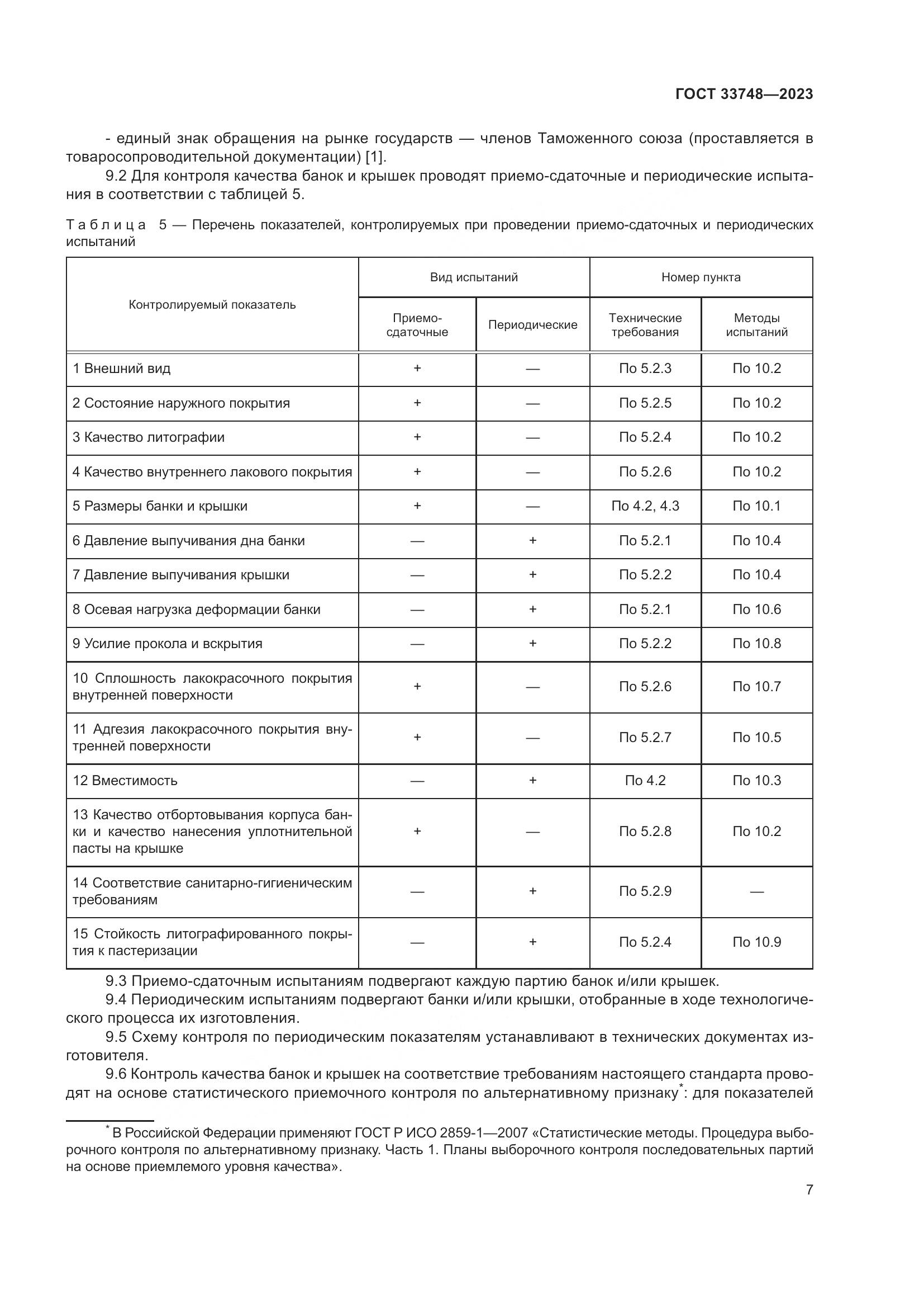 ГОСТ 33748-2023, страница 11