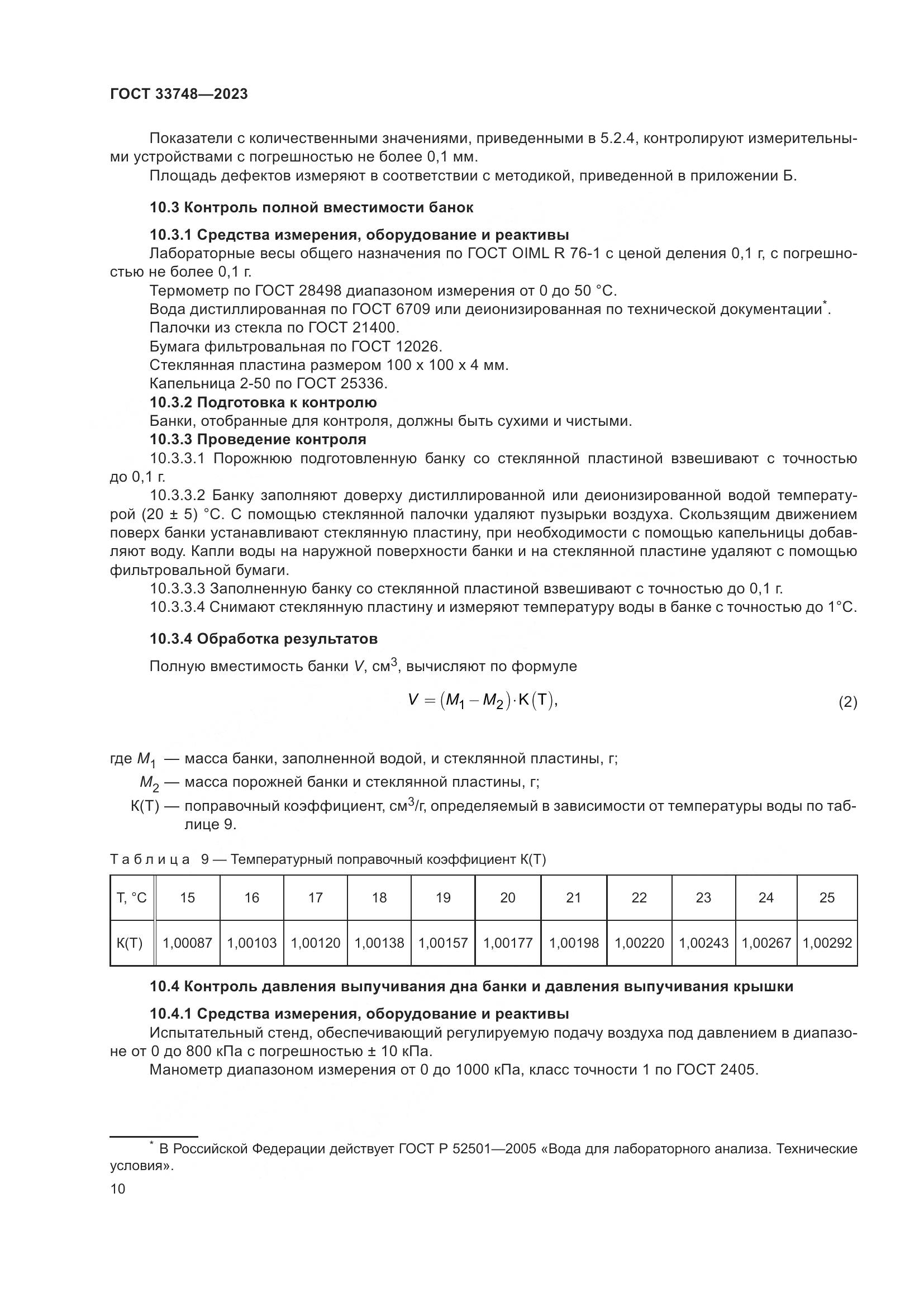 ГОСТ 33748-2023, страница 14