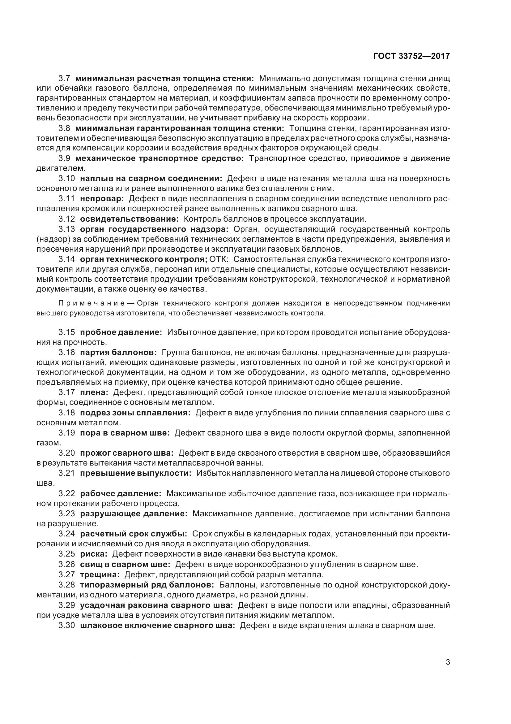 ГОСТ 33752-2017, страница 9