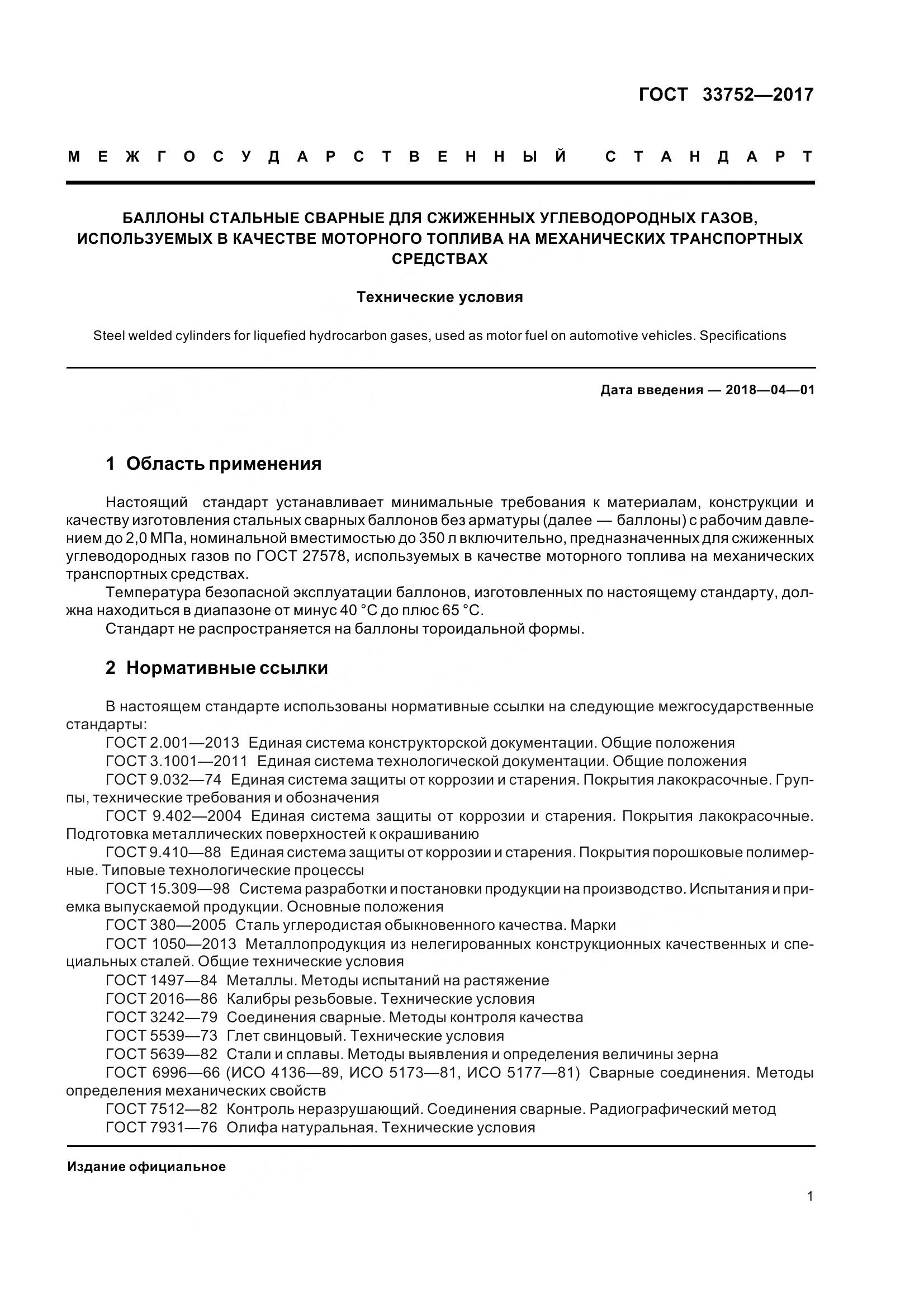 ГОСТ 33752-2017, страница 7