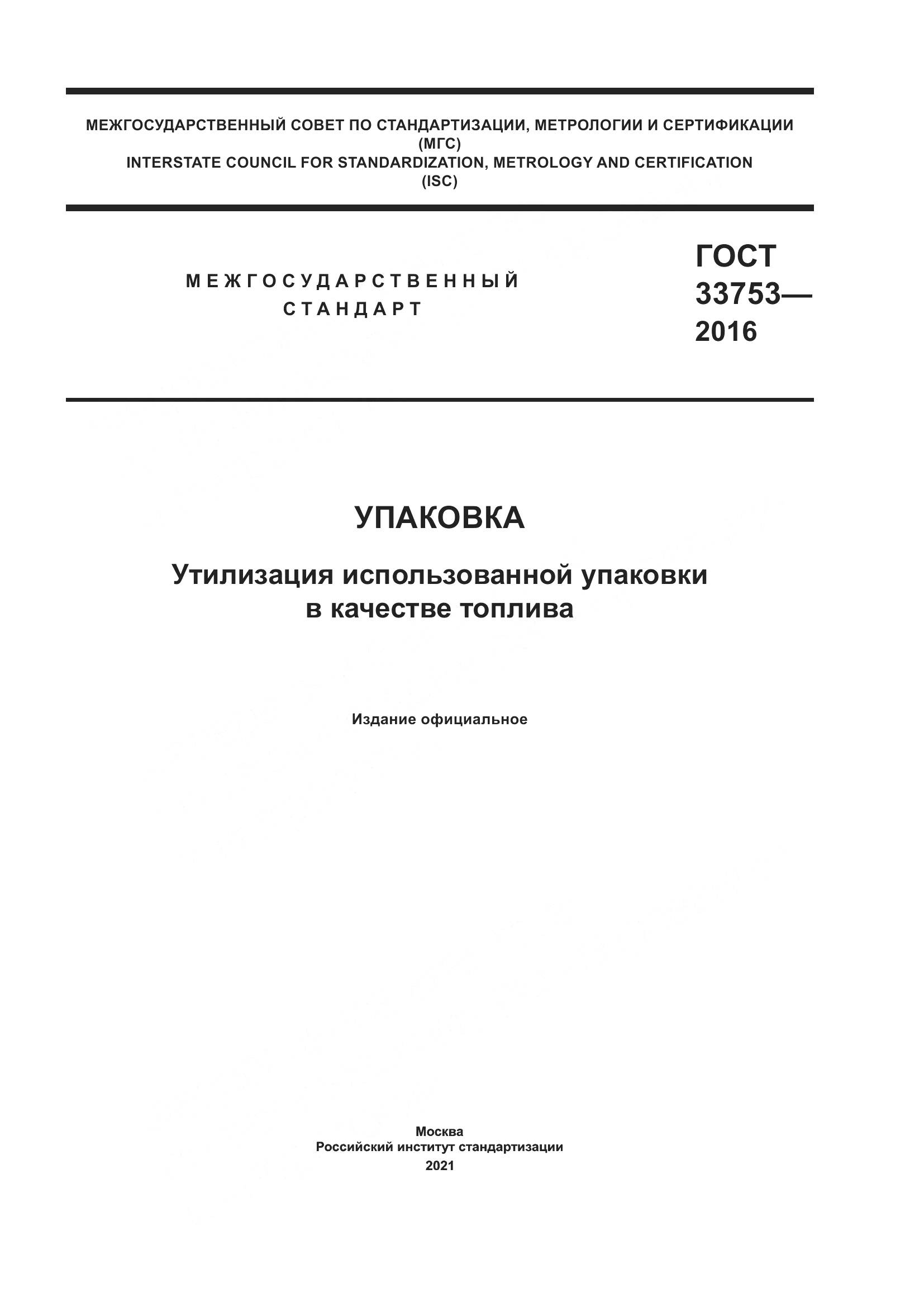ГОСТ  33753-2016, страница 1