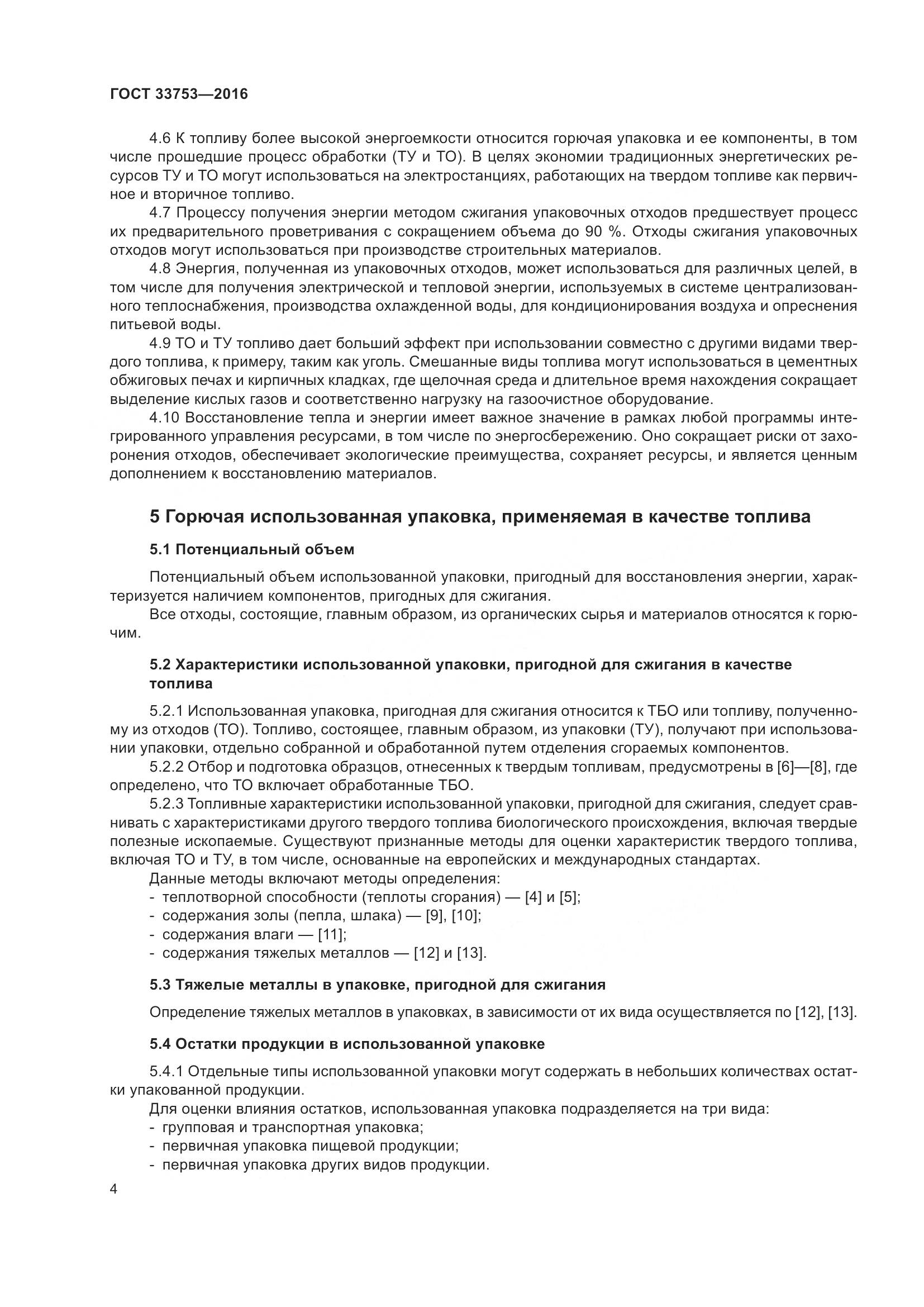 ГОСТ  33753-2016, страница 10
