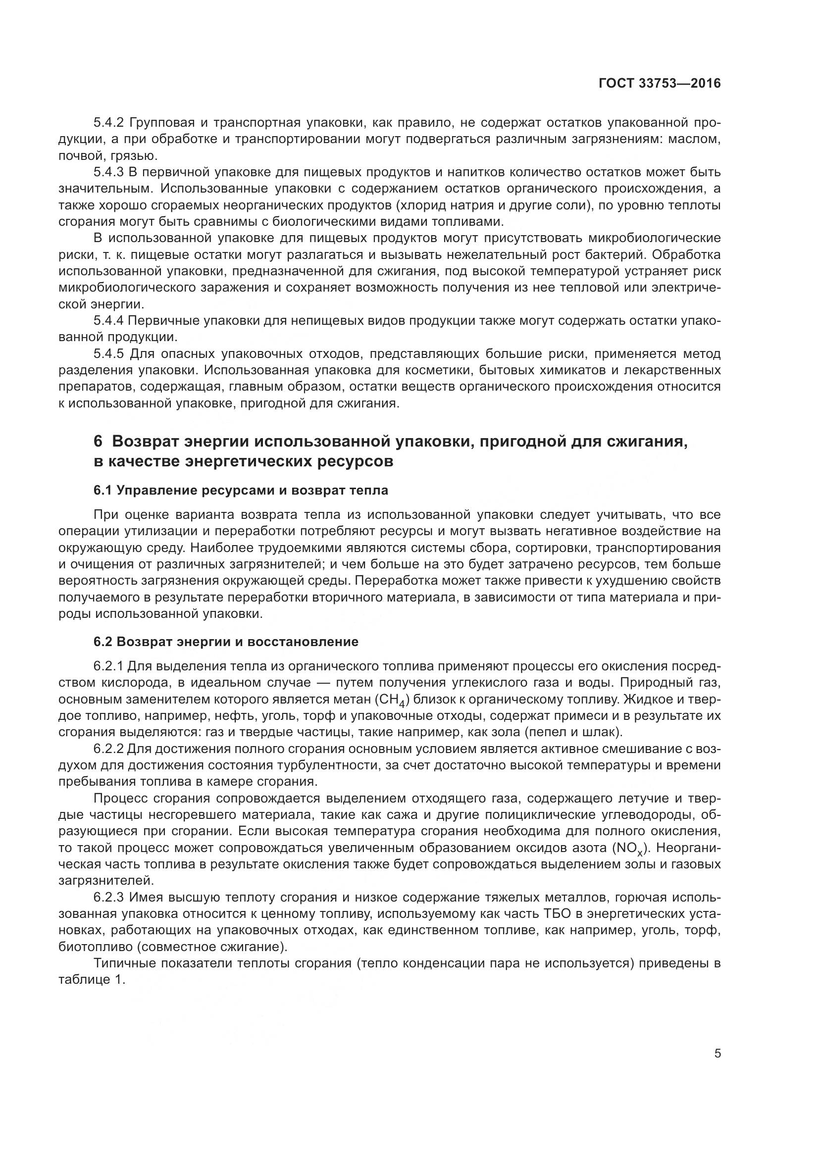 ГОСТ  33753-2016, страница 11