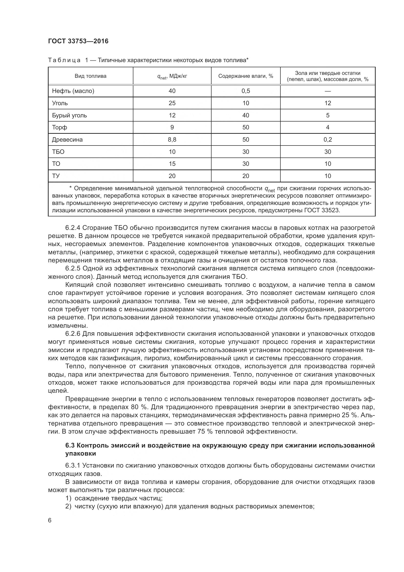 ГОСТ  33753-2016, страница 12