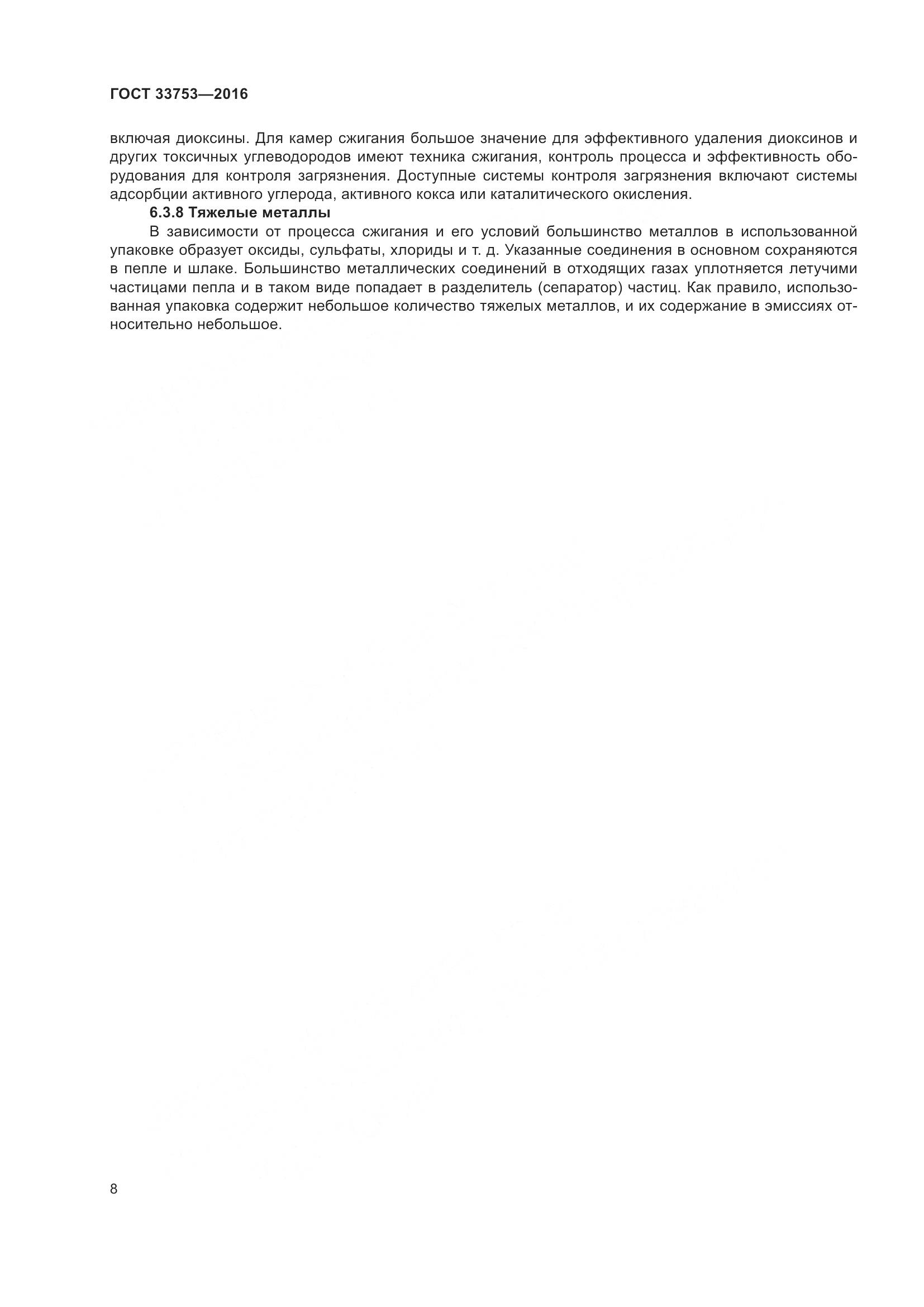 ГОСТ  33753-2016, страница 14