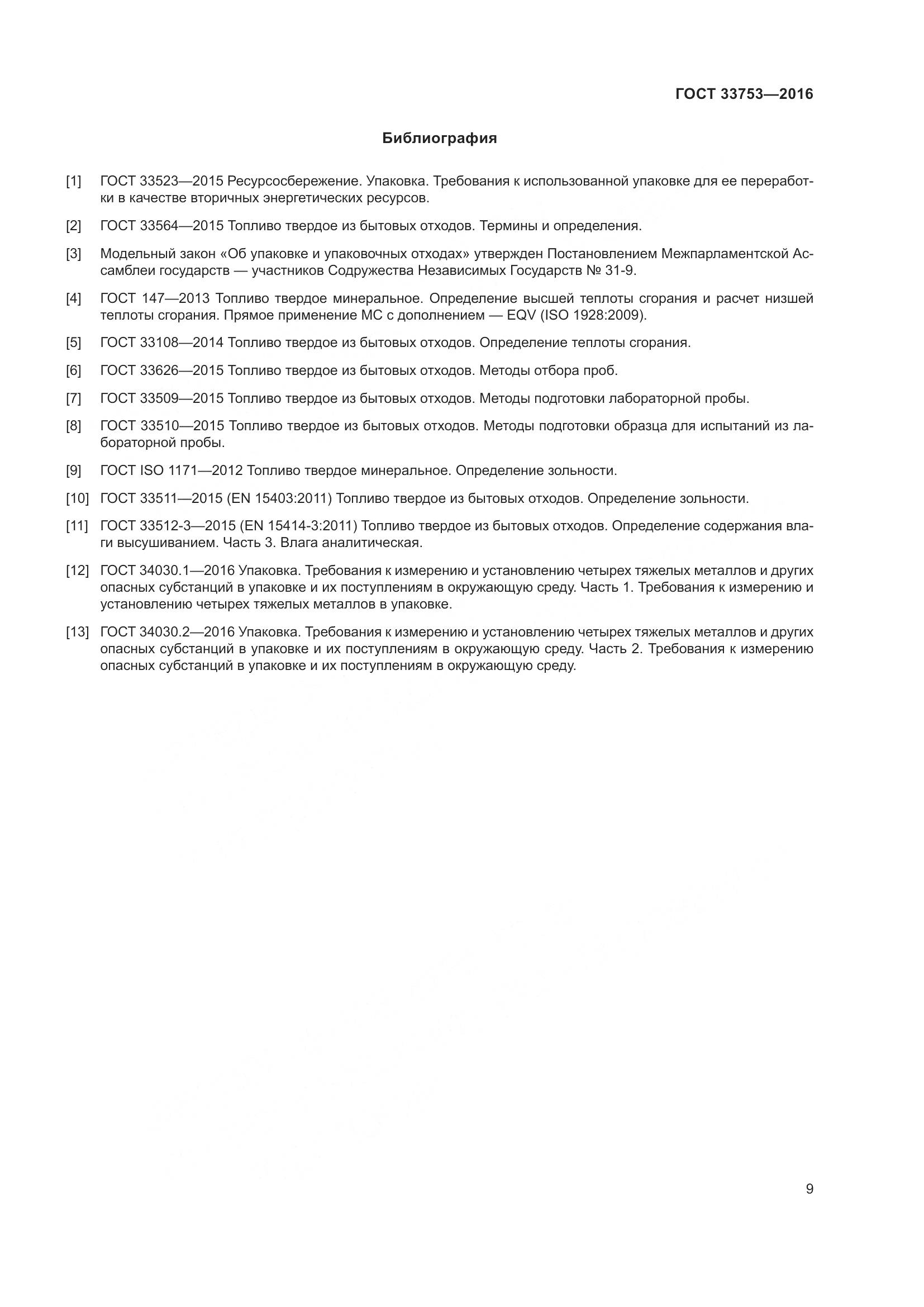 ГОСТ  33753-2016, страница 15