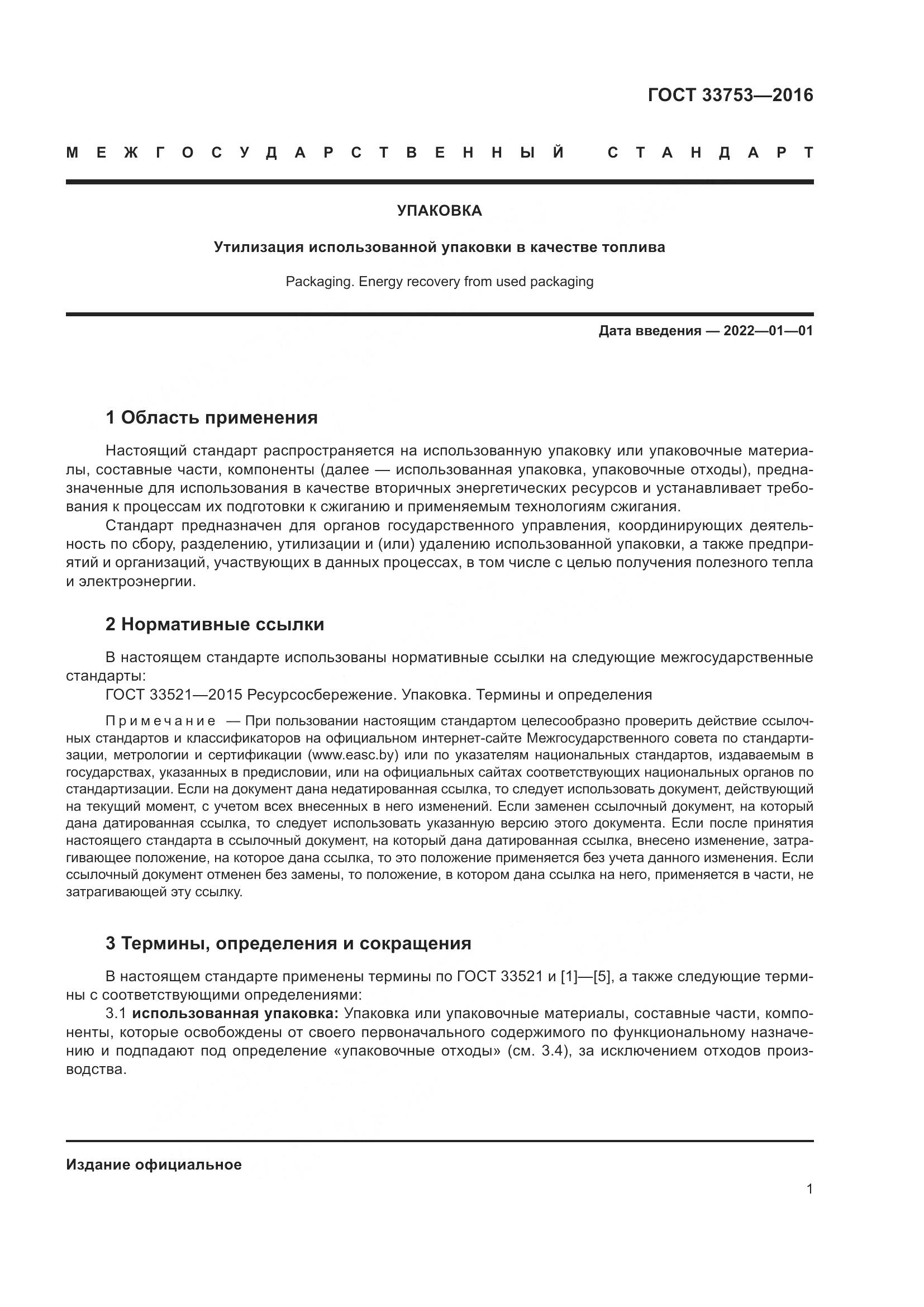 ГОСТ  33753-2016, страница 7