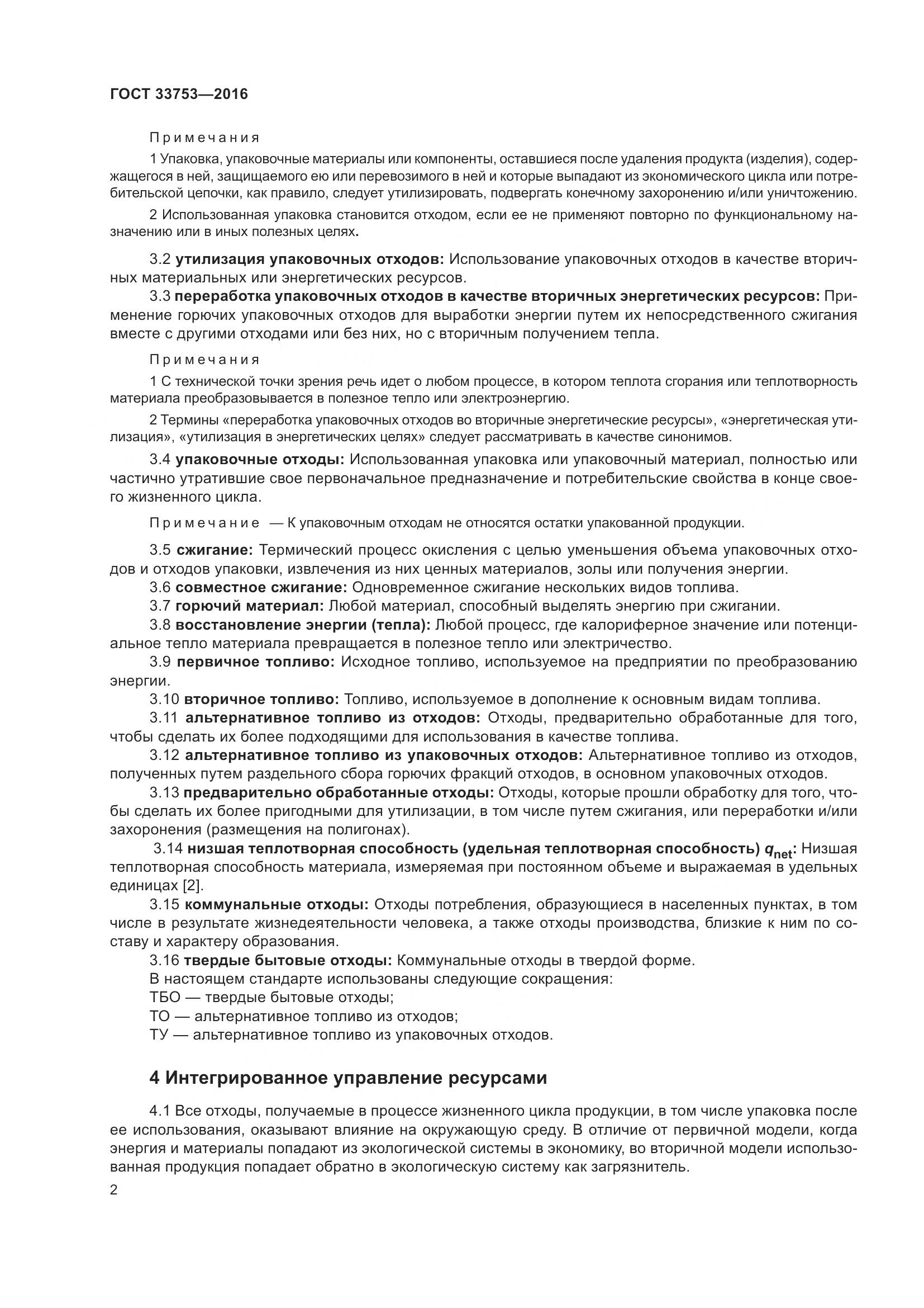 ГОСТ  33753-2016, страница 8