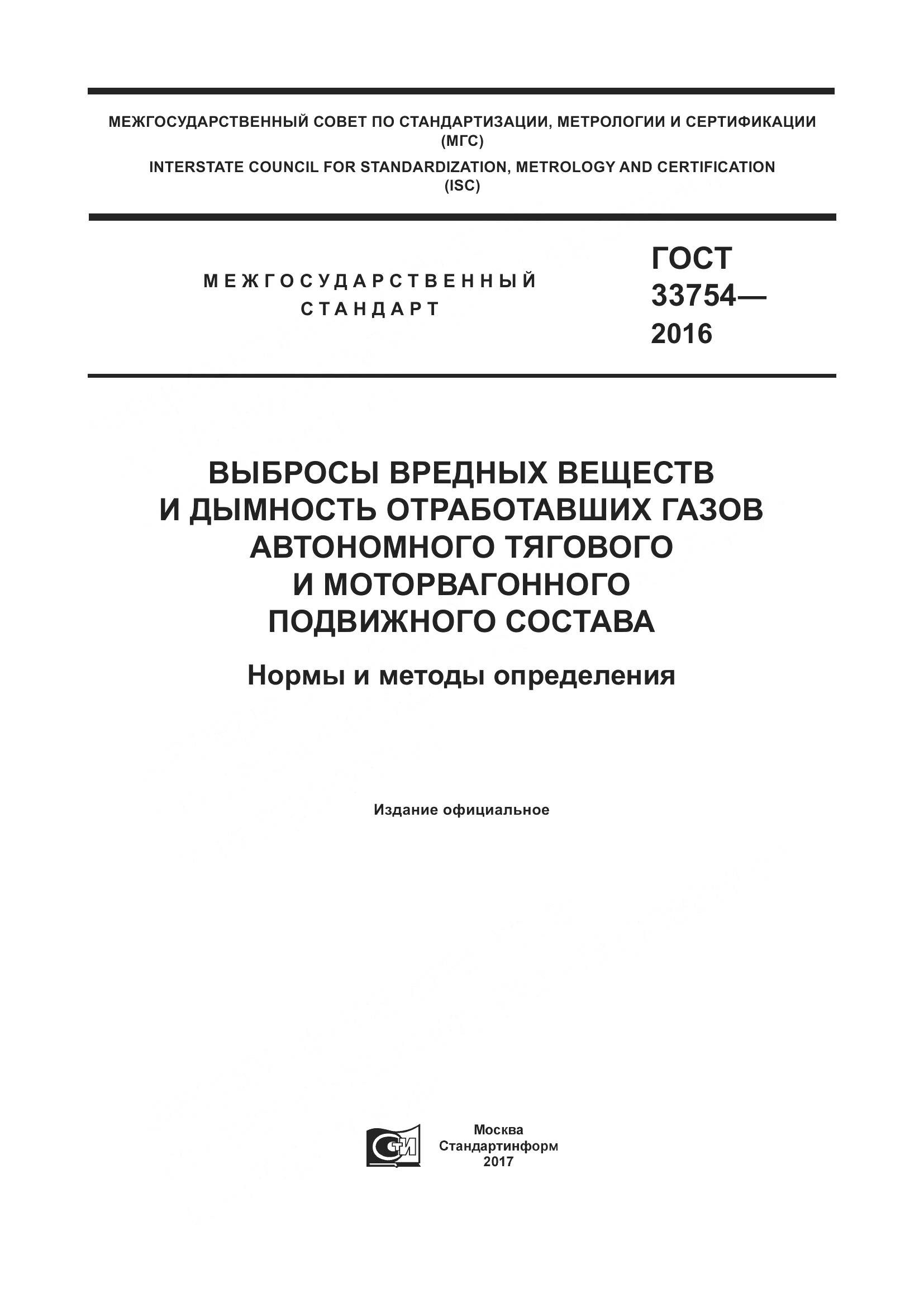 ГОСТ 33754-2016, страница 1