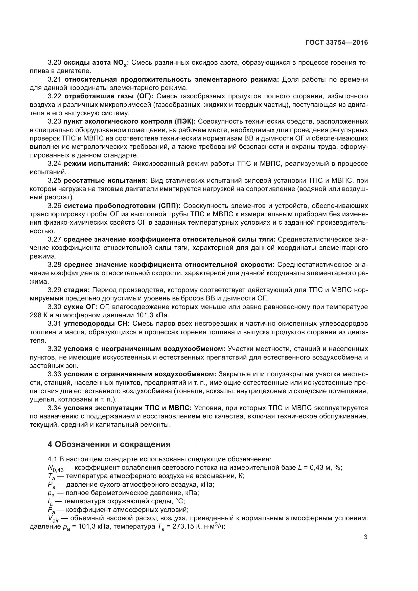 ГОСТ 33754-2016, страница 12