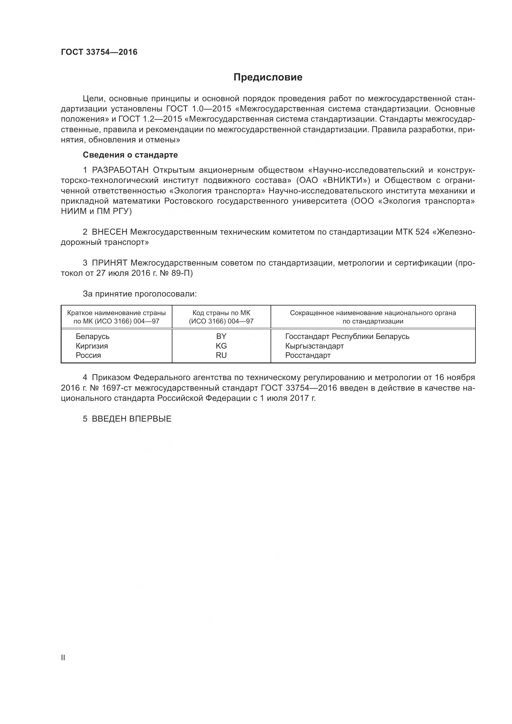 ГОСТ 33754-2016, страница 2