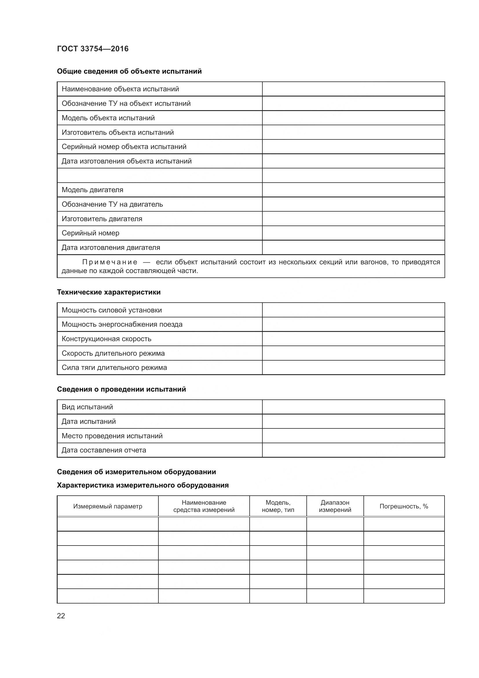 ГОСТ 33754-2016, страница 31