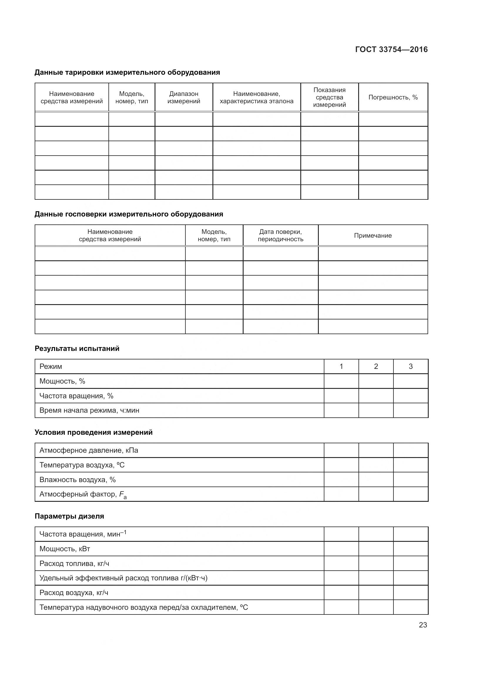 ГОСТ 33754-2016, страница 32