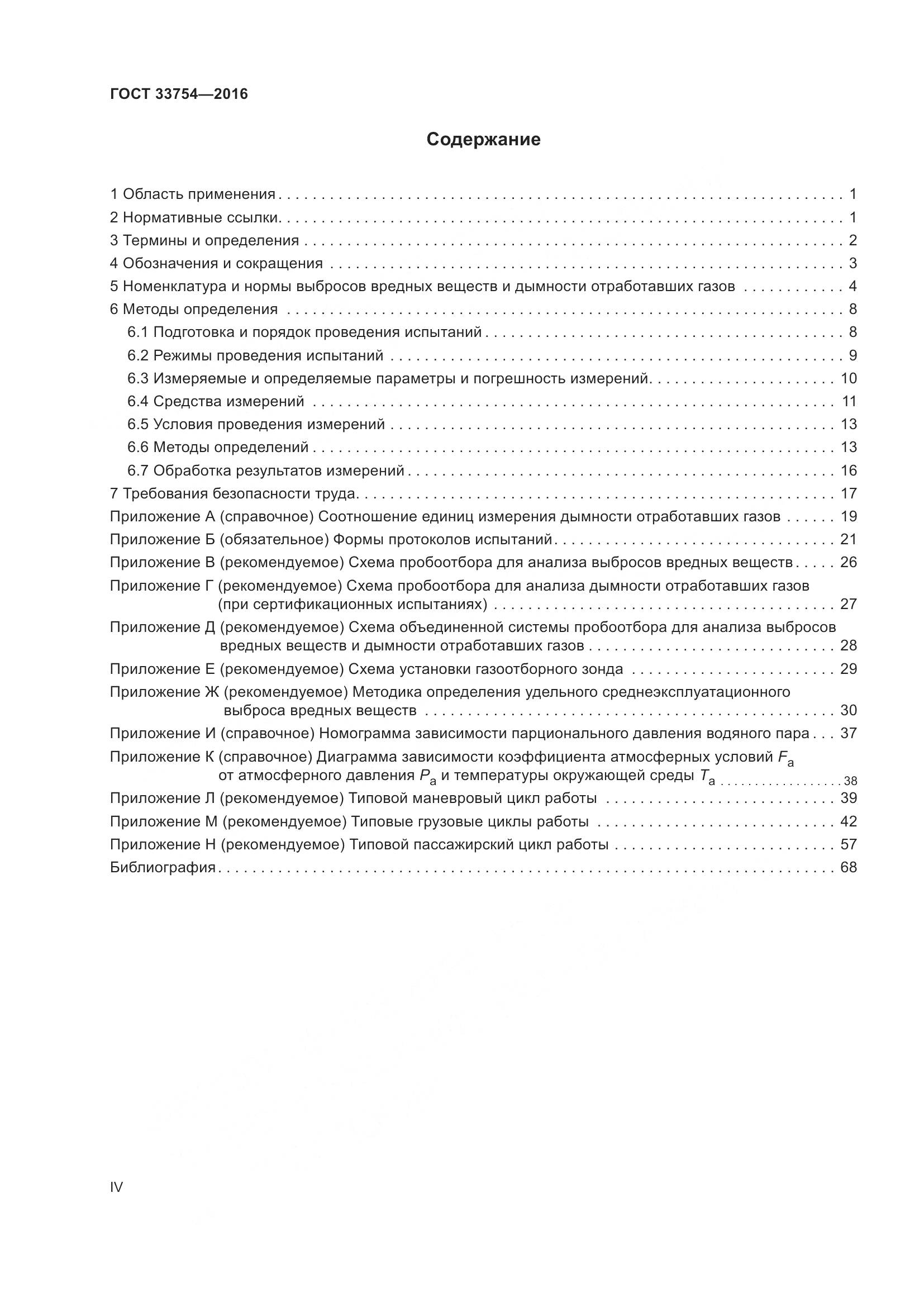 ГОСТ 33754-2016, страница 4