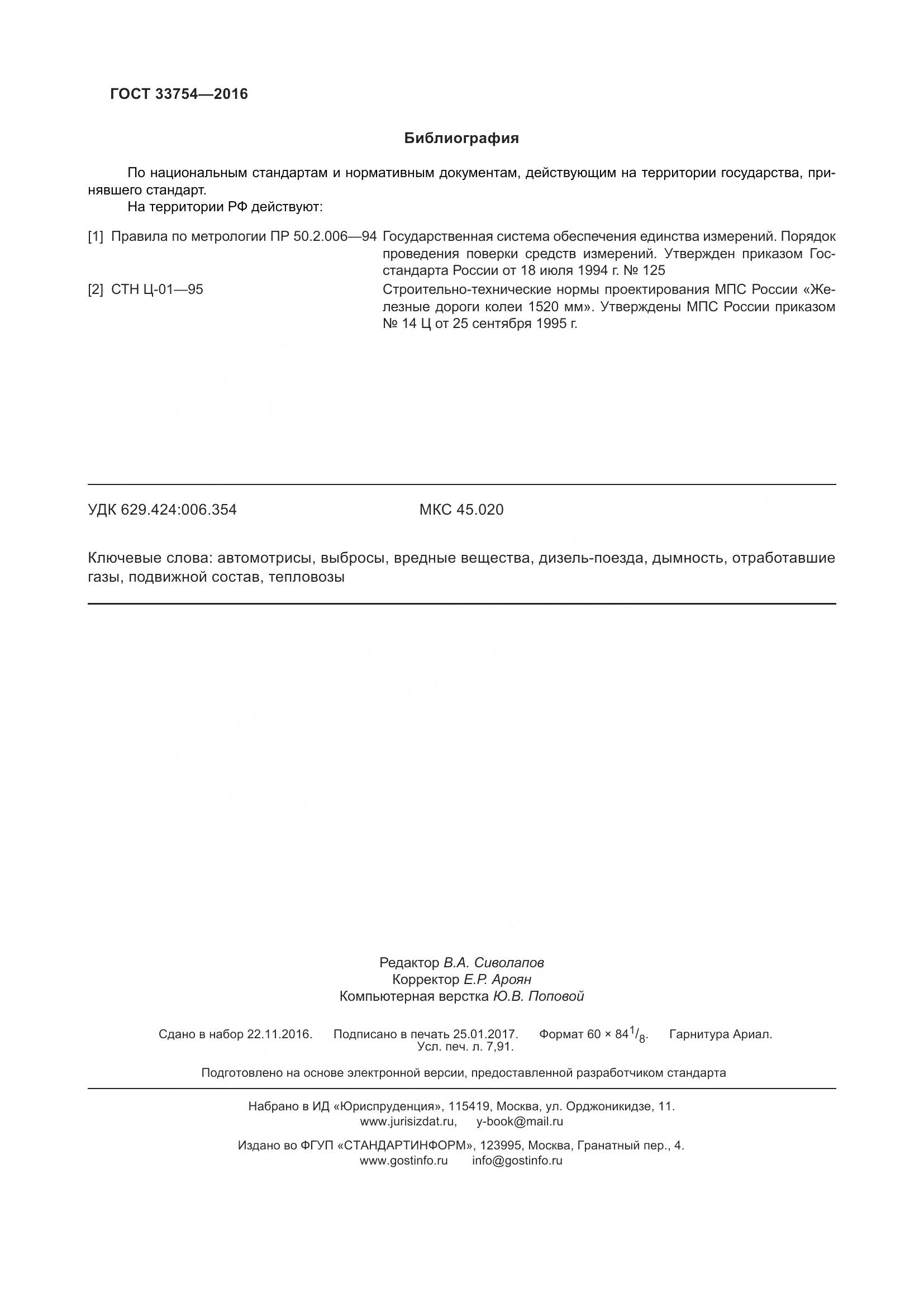 ГОСТ 33754-2016, страница 77