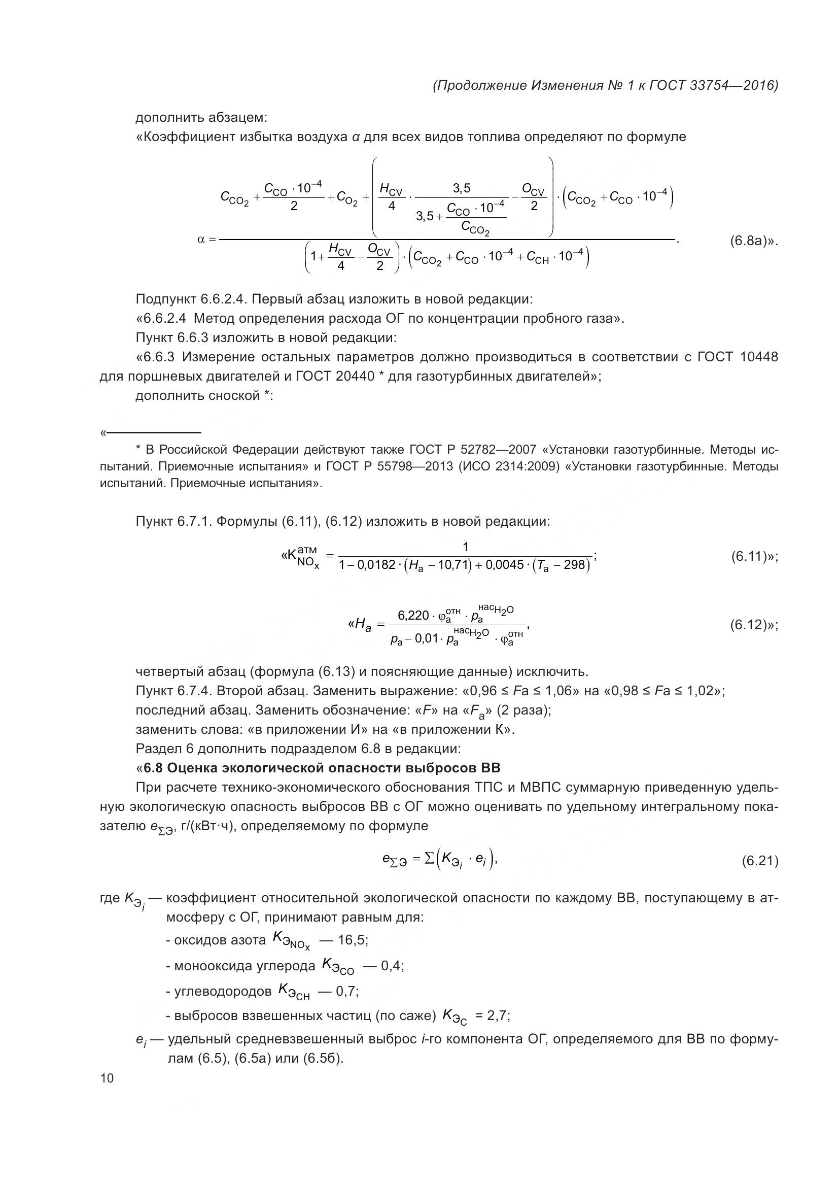 ГОСТ 33754-2016, страница 87