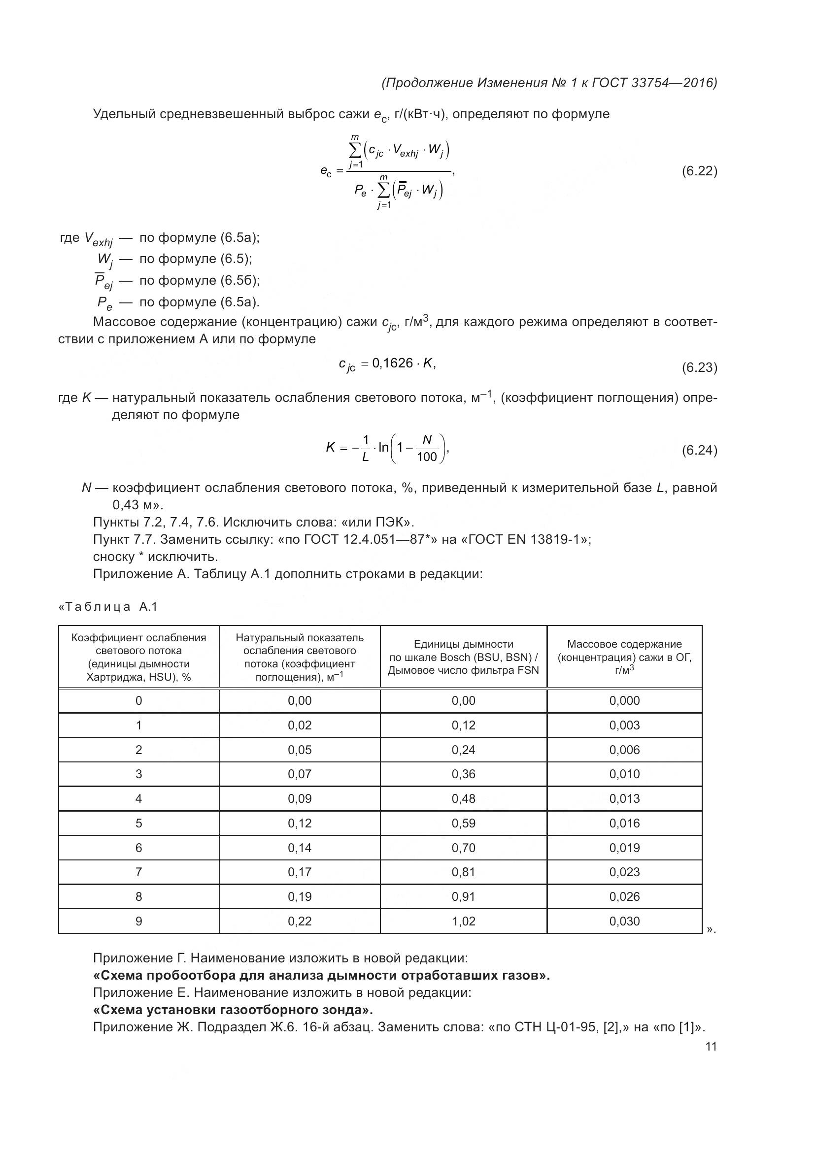 ГОСТ 33754-2016, страница 88