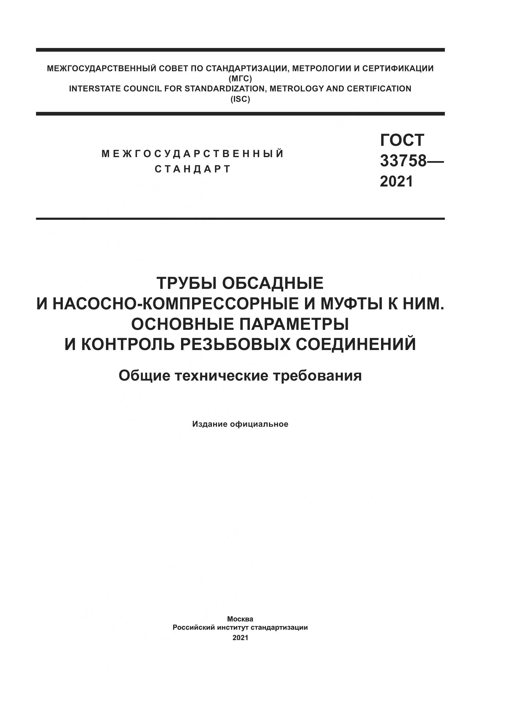 ГОСТ  33758-2021, страница 1